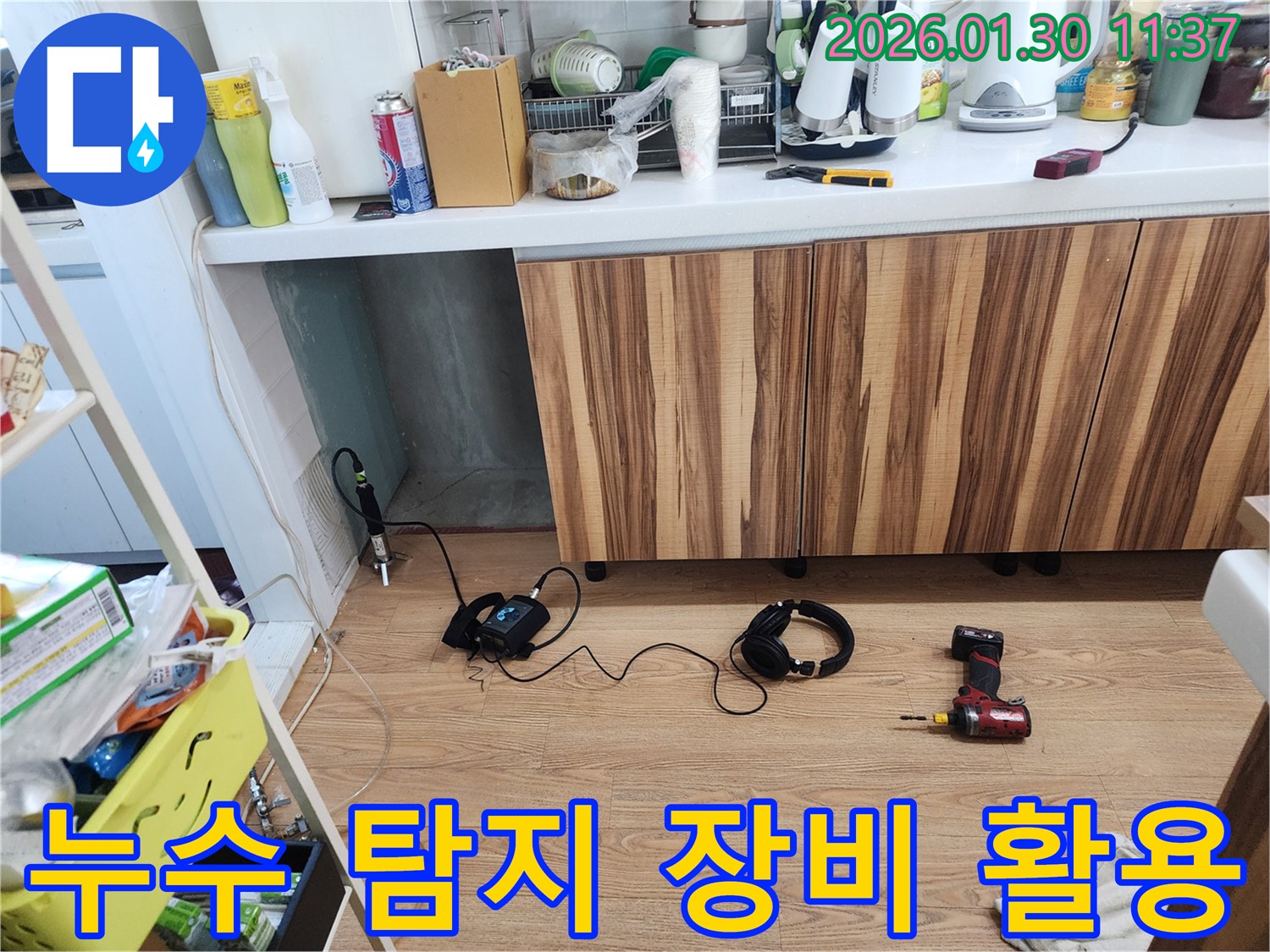 누수 탐지 장비 활용 - 꼼꼼한 탐지로 숨겨진 누수까지 해결