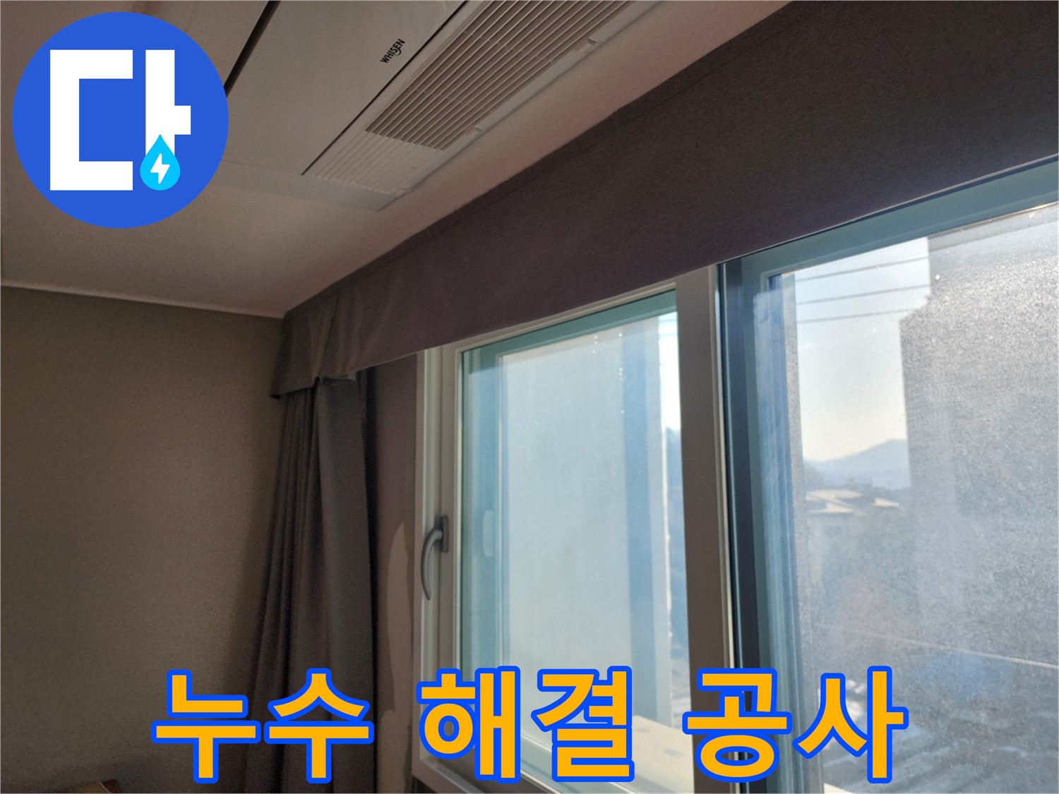 창문 주변 곰팡이 제거 및 누수 방지 시공 - 누수탐지 전문가가 곰팡이 제거와 누수 예방을 위한 완벽한 솔루션을 제공합니다.