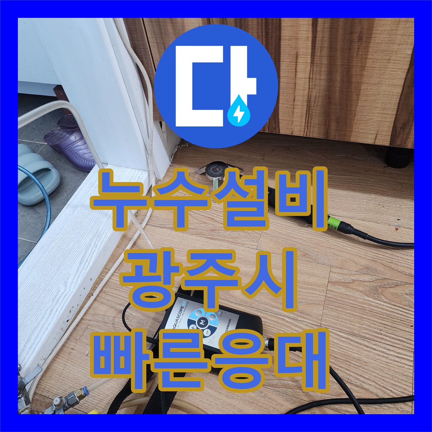 누수설비 아랫집 천장 누수 문제 정확한 탐지와 공사 진행 과정 경기 광주시