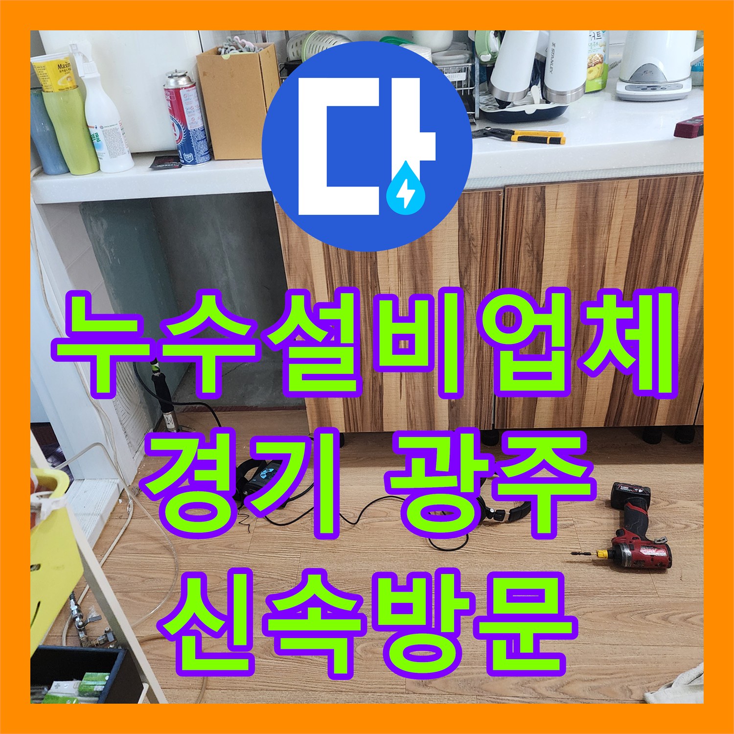 누수설비업체 싱크대 밑 누수와 수전 불량 문제 해결 방안 경기 광주시