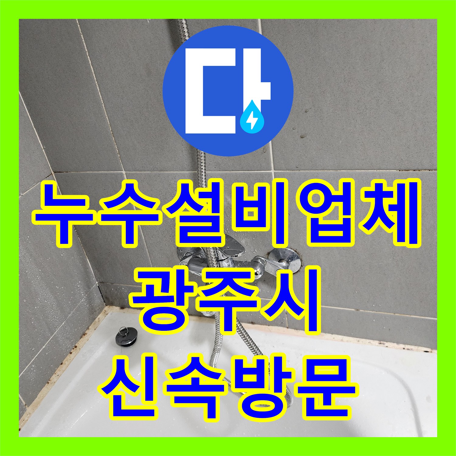 누수설비업체 싱크대 밑 누수와 수전 불량 문제 해결 방안 경기 광주시