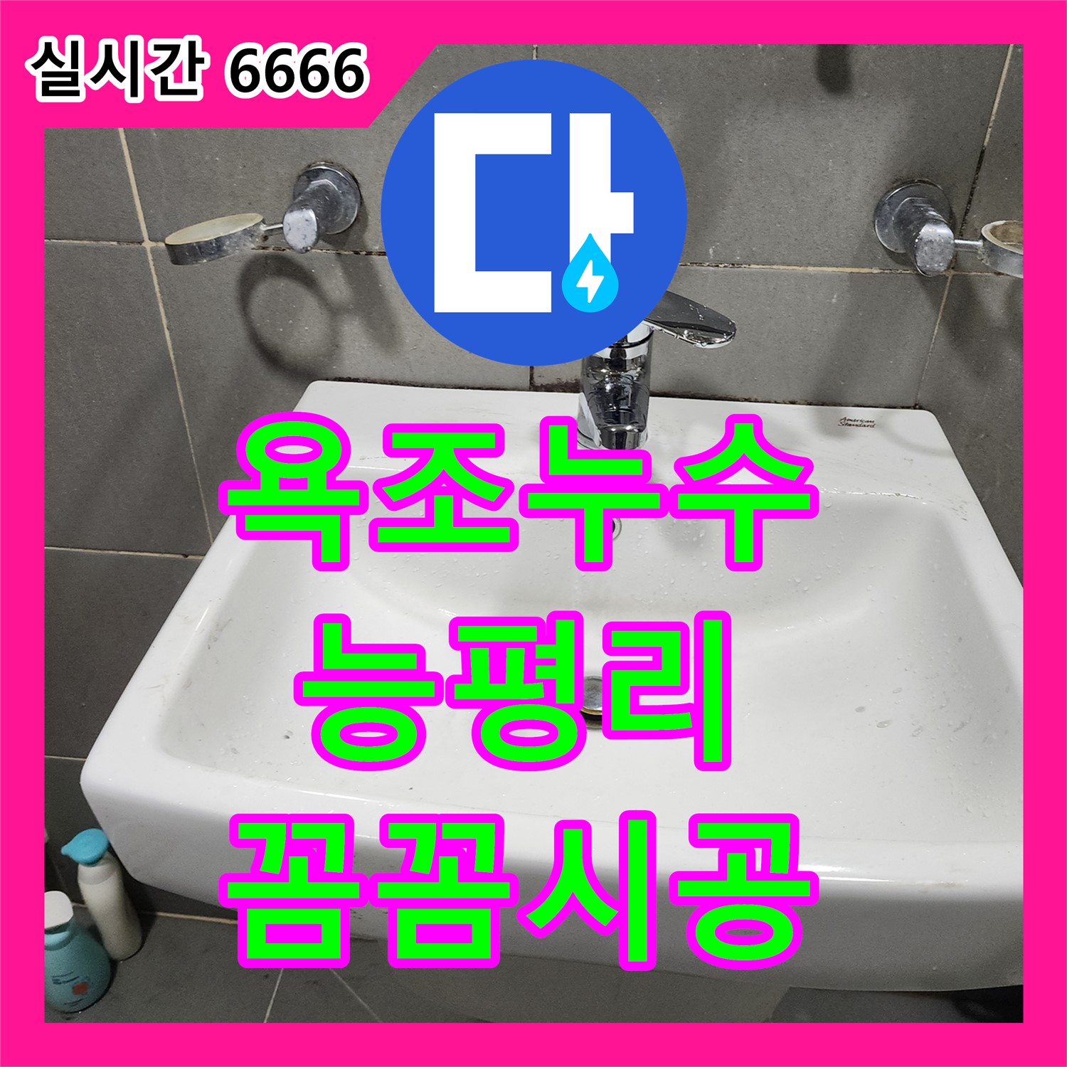 누수설비업체, 욕조 실리콘에서 물이 새요, 능평리에서 꼼꼼하게 재시공