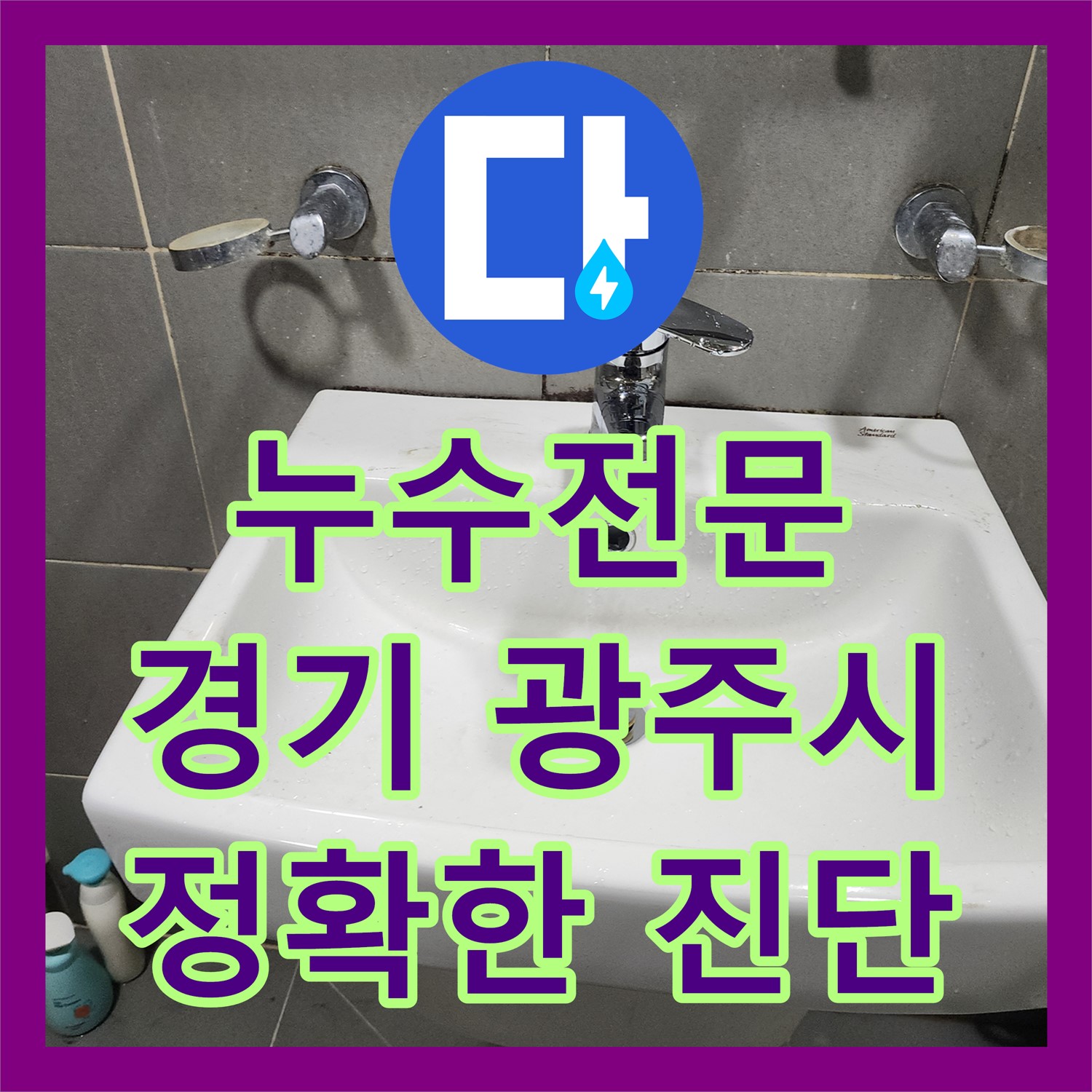 누수전문 - 3층 건물 누수, 온수 배관 문제 - 경기 광주시
