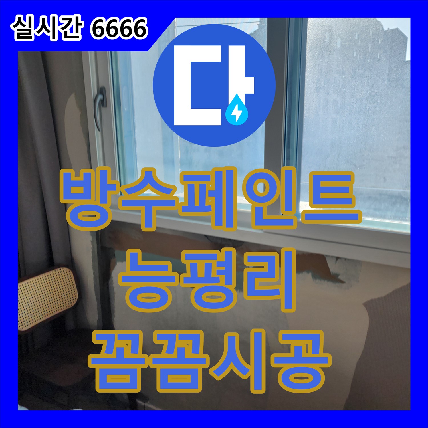 누수전문업체, 옥상 방수 페인트가 갈라지고 있어요, 능평리에서 꼼꼼하게 재시공