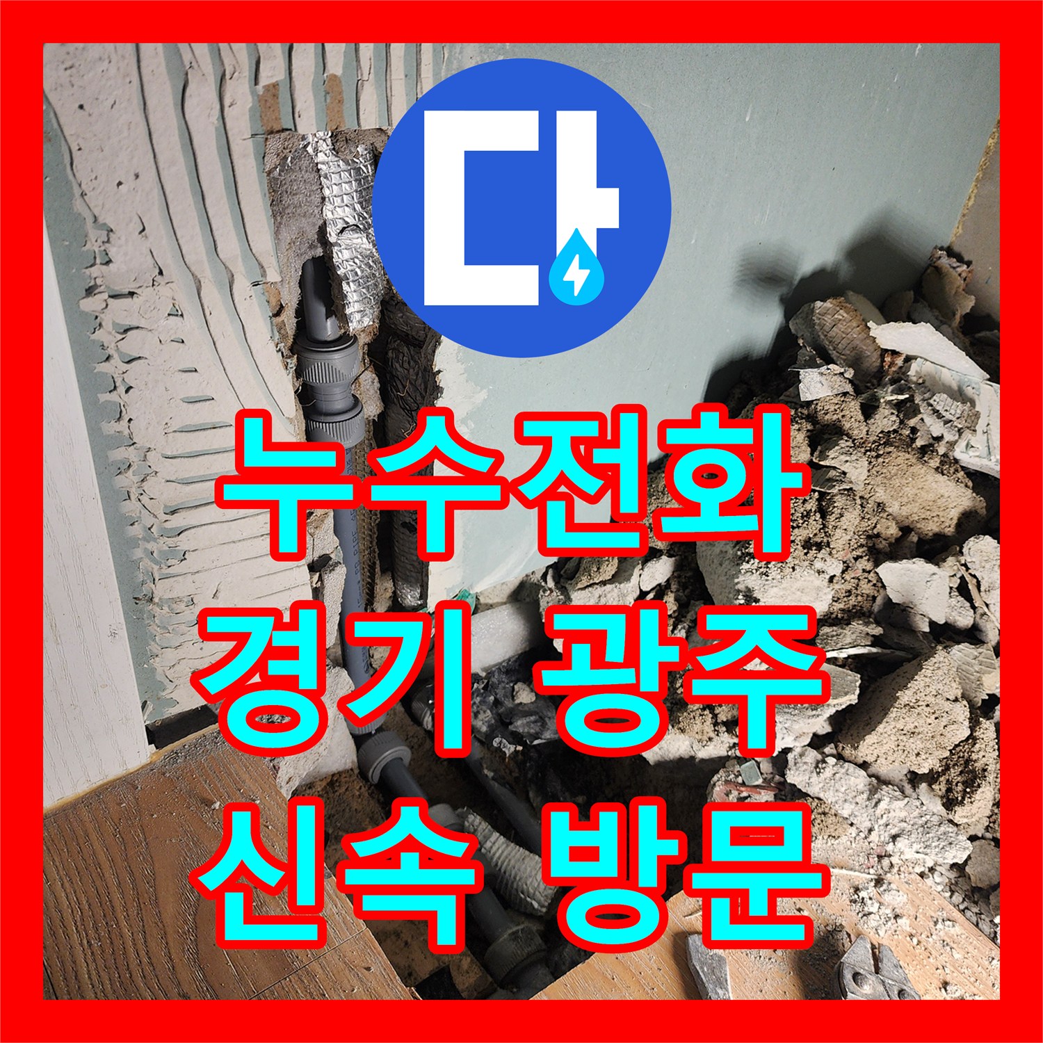 누수전화 한 통으로 아랫집 천장 누수 문제를 신속하게 탐지하고 공사하는 과정 경기 광주시