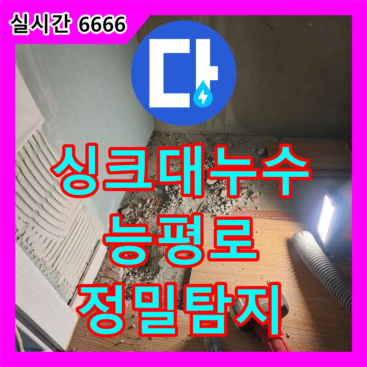 누수전화번호, 싱크대 누수, 능평로에서 정밀 장비로 정확한 누수 지점 탐지
