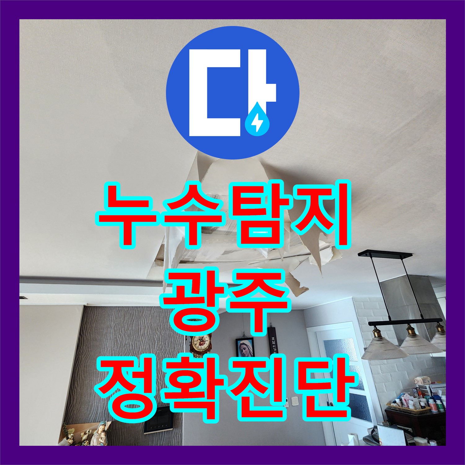 누수탐지, 싱크대 누수와 수전 불량 문제를 정확하게 진단하고 해결하는 경기 광주시