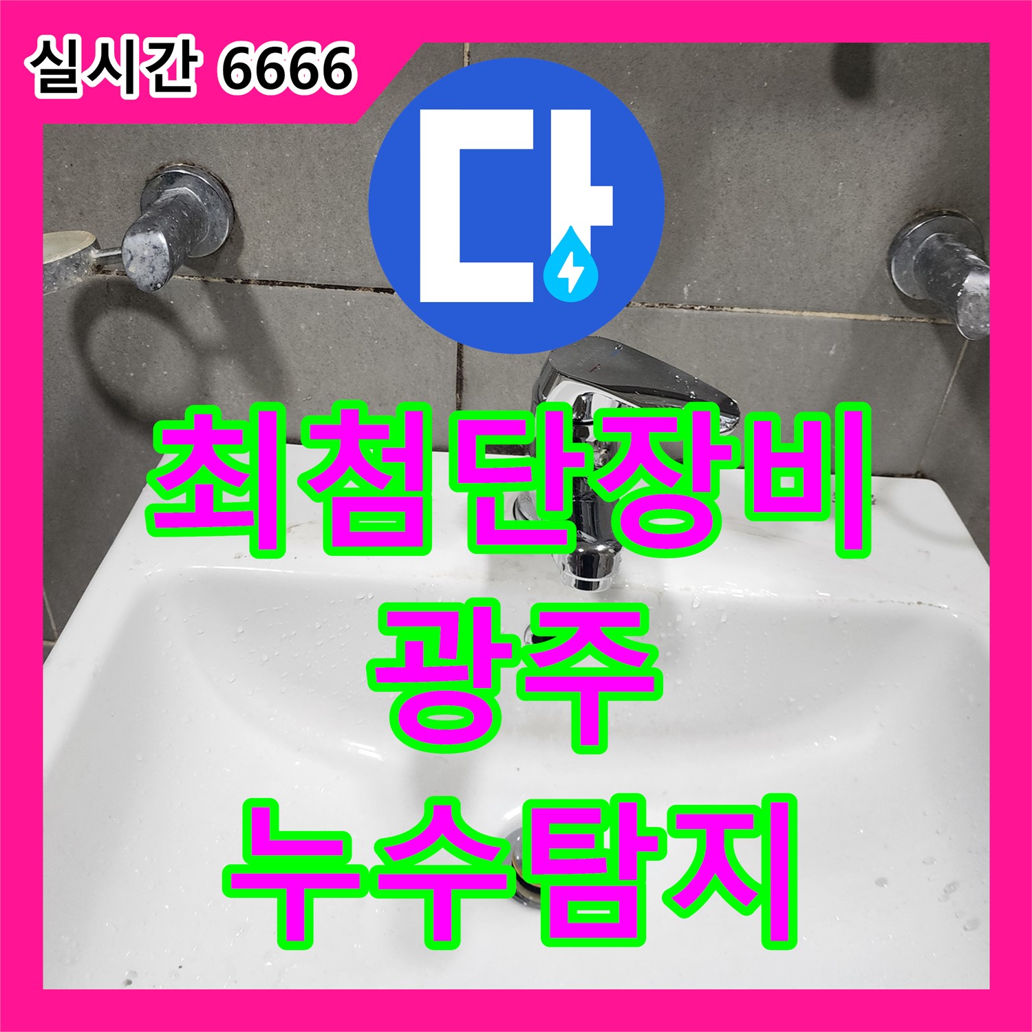 누수탐지, 최첨단 장비로 정확하게 찾아드립니다, 누수탐지전문업체, 경기 광주시