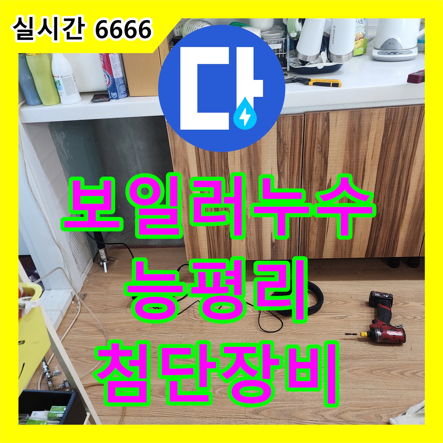 누수탐지업체, 보일러 배관에서 미세한 누수 발생, 능평리에서 첨단 장비로 해결