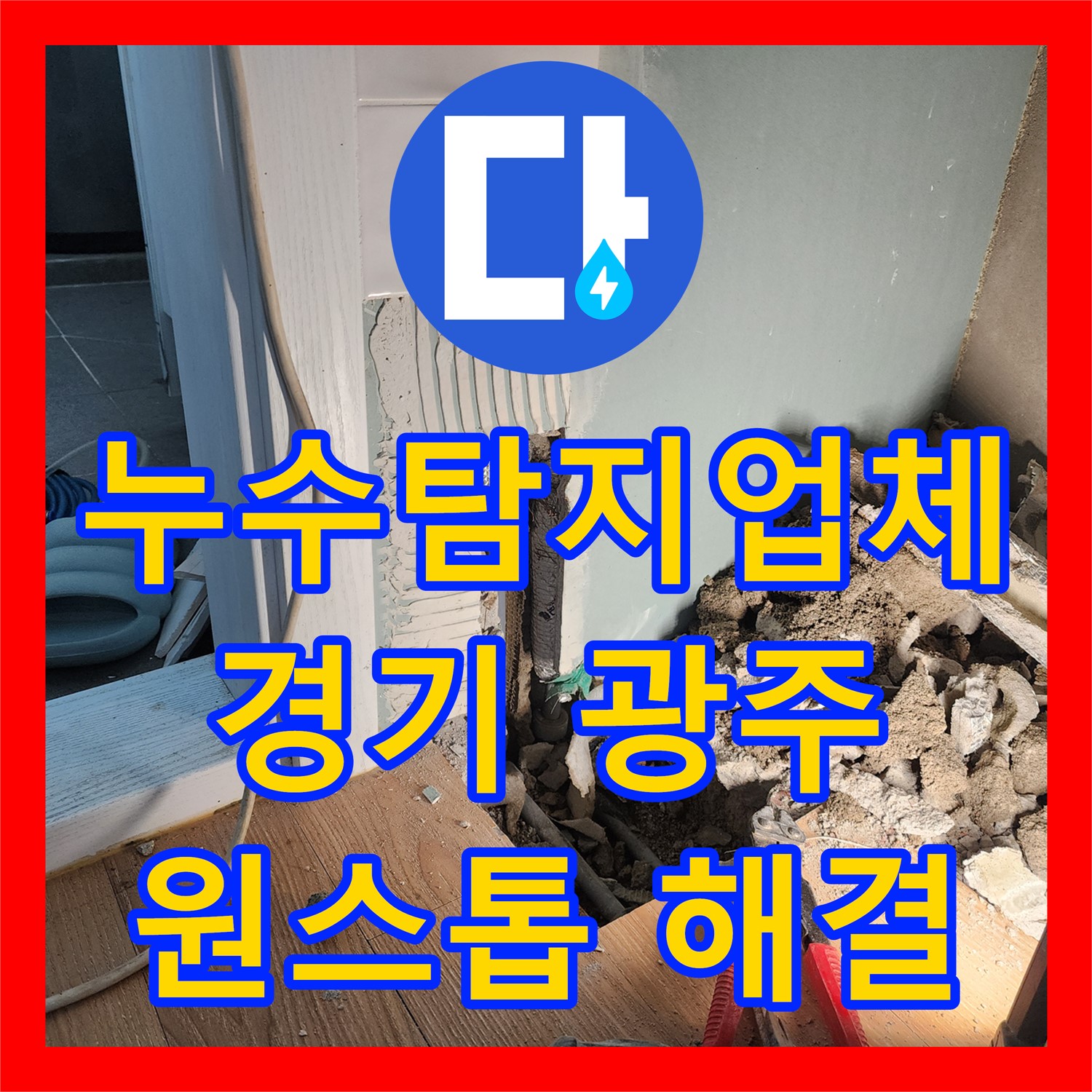 누수탐지업체, 싱크대 밑 누수와 수전 불량 문제 어떻게 탐지하고 수리했는지, 경기 광주시