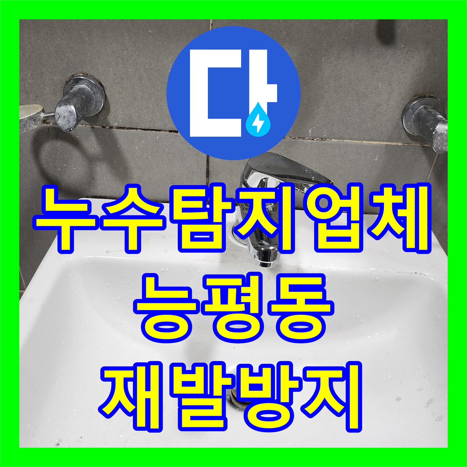 누수탐지업체, 아랫집 천장으로 번진 온수 배관 누수 문제를 정밀하게 탐지하고 수리하는 과정, 경기 광주시