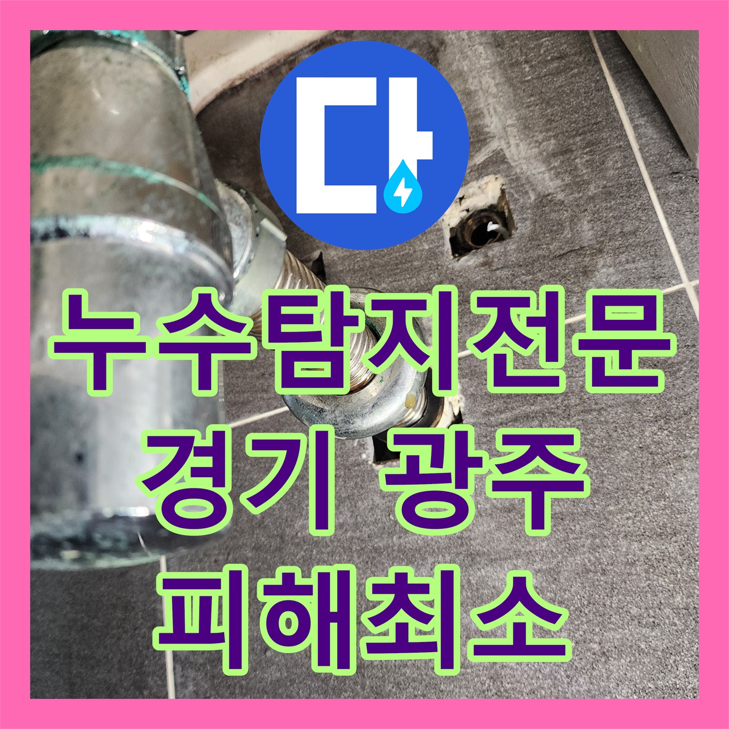 누수탐지전문, 싱크대 아래 노후 배관 누수와 함께 불량 수전을 교체하는 공사 진행, 경기 광주시