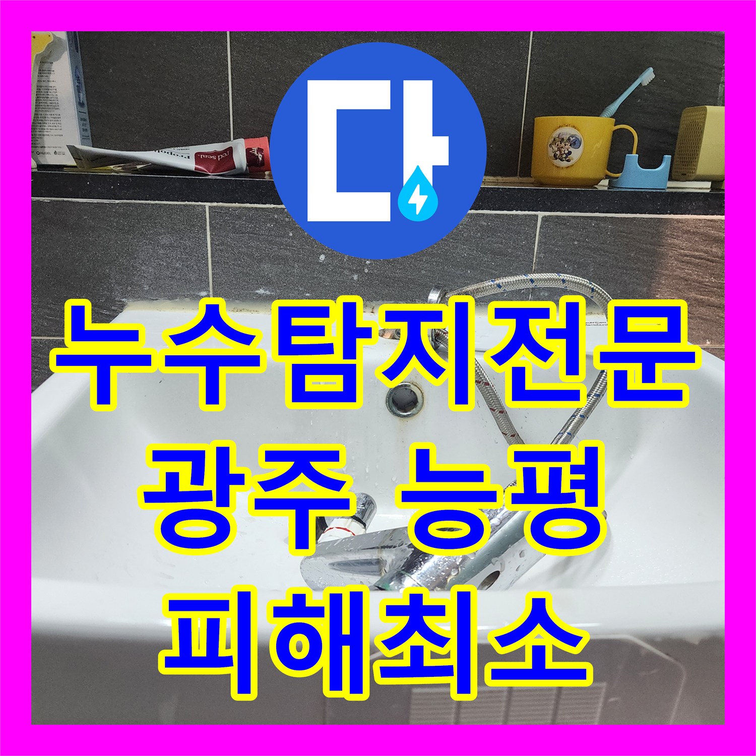 누수탐지전문, 싱크대 아래 노후 배관 누수와 함께 불량 수전을 교체하는 공사 진행, 경기 광주시