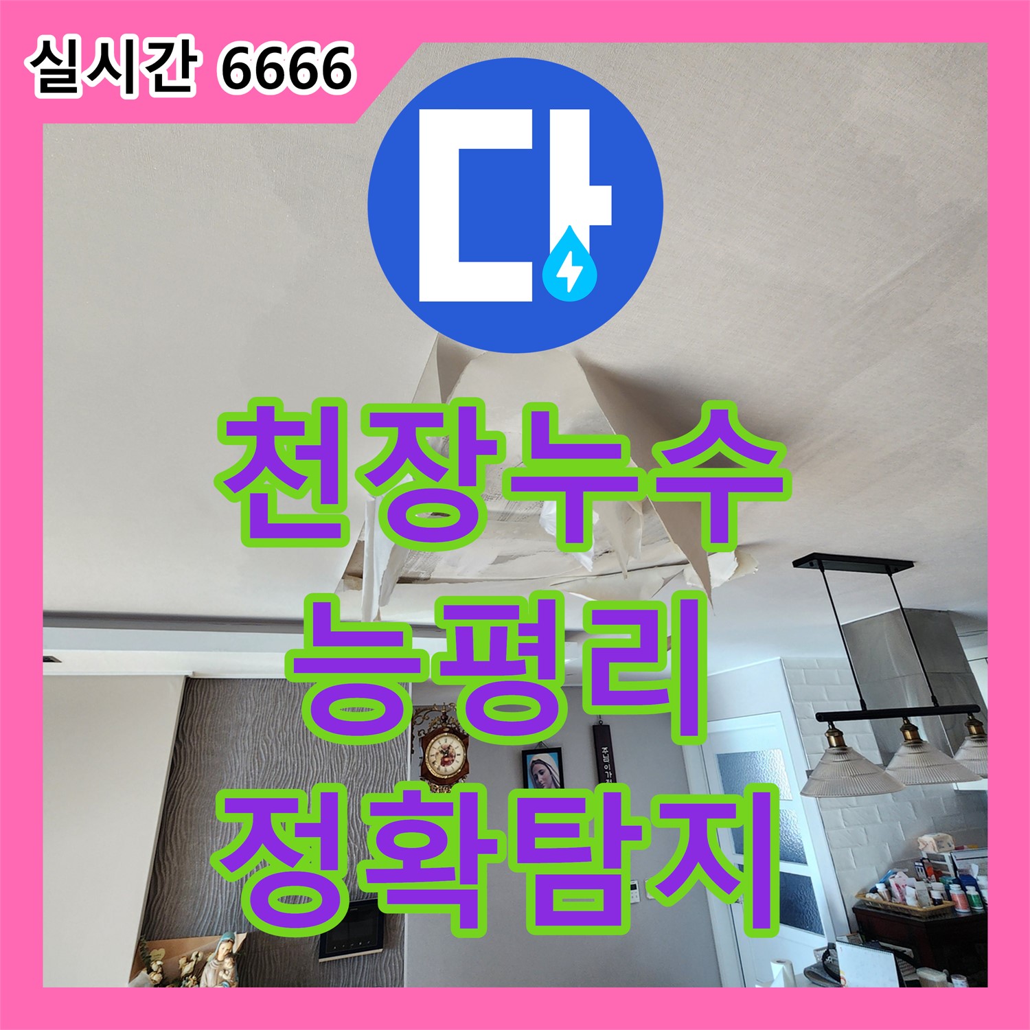 누수탐지전문업체, 베란다 천장에서 물이 뚝뚝 떨어져요, 능평리에서 정확하게 탐지