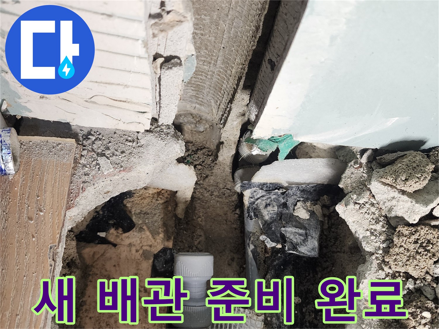 능평리 누수 - 튼튼한 새 배관으로 교체 준비 완료!