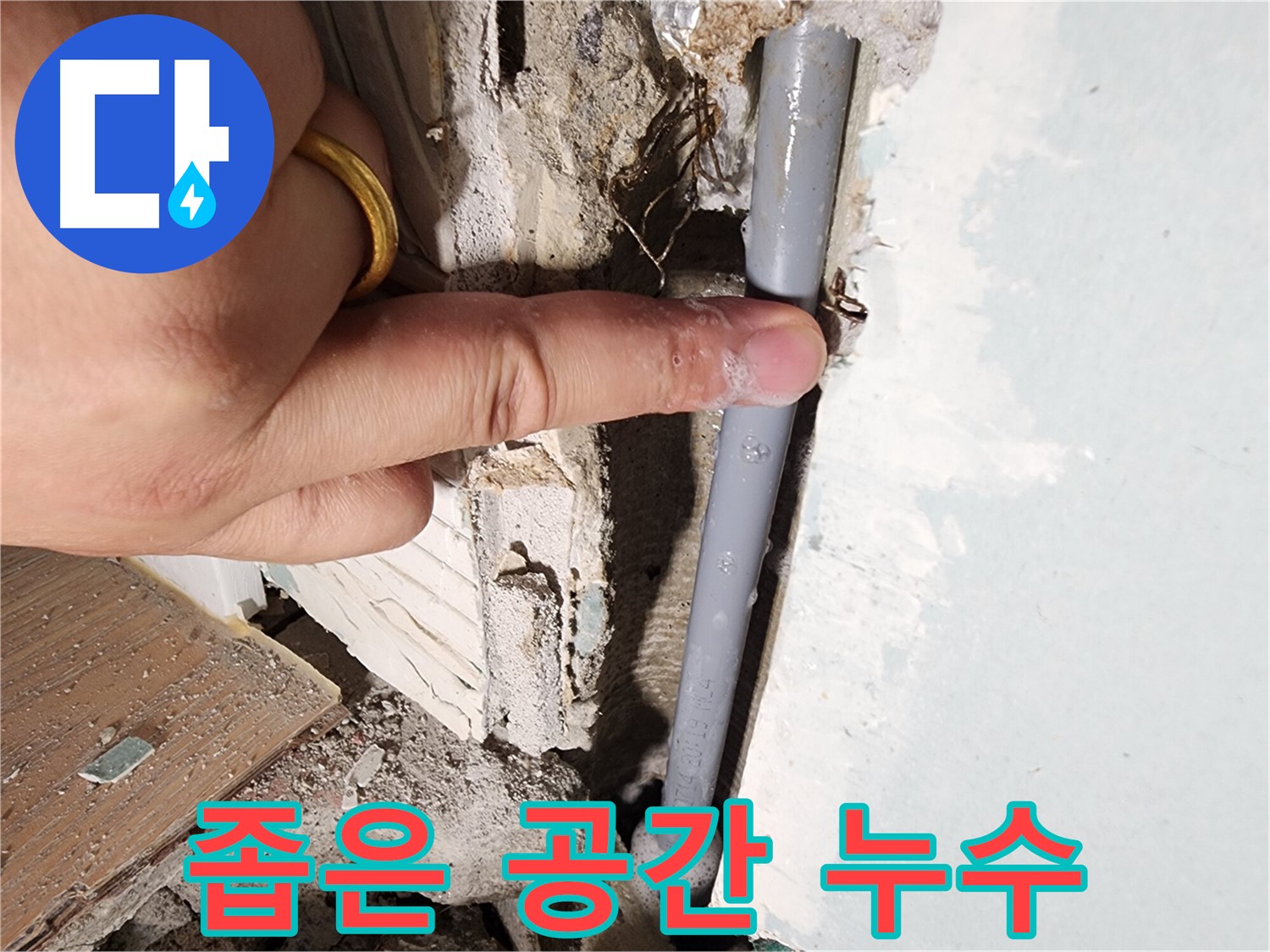 능평리 누수 현장 - 좁은 공간 누수 지점 발견 - 완벽 해결