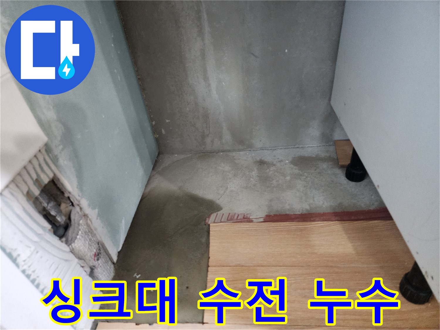 능평리 싱크대 수전 누수 - 간단한 수전 교체로 누수 문제를 해결했습니다.
