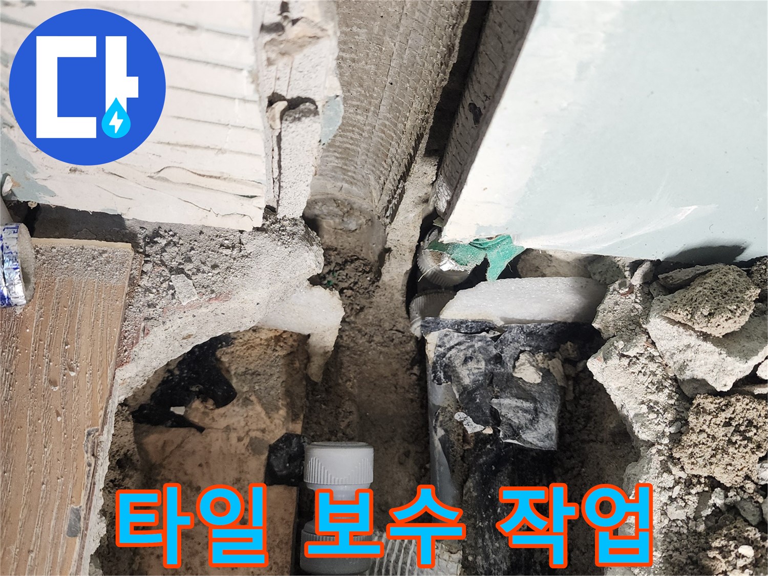 능평리 욕조 누수 - 욕조 옆면 타일 손상으로 인한 누수, 타일 보수 및 방수 작업으로 해결합니다.