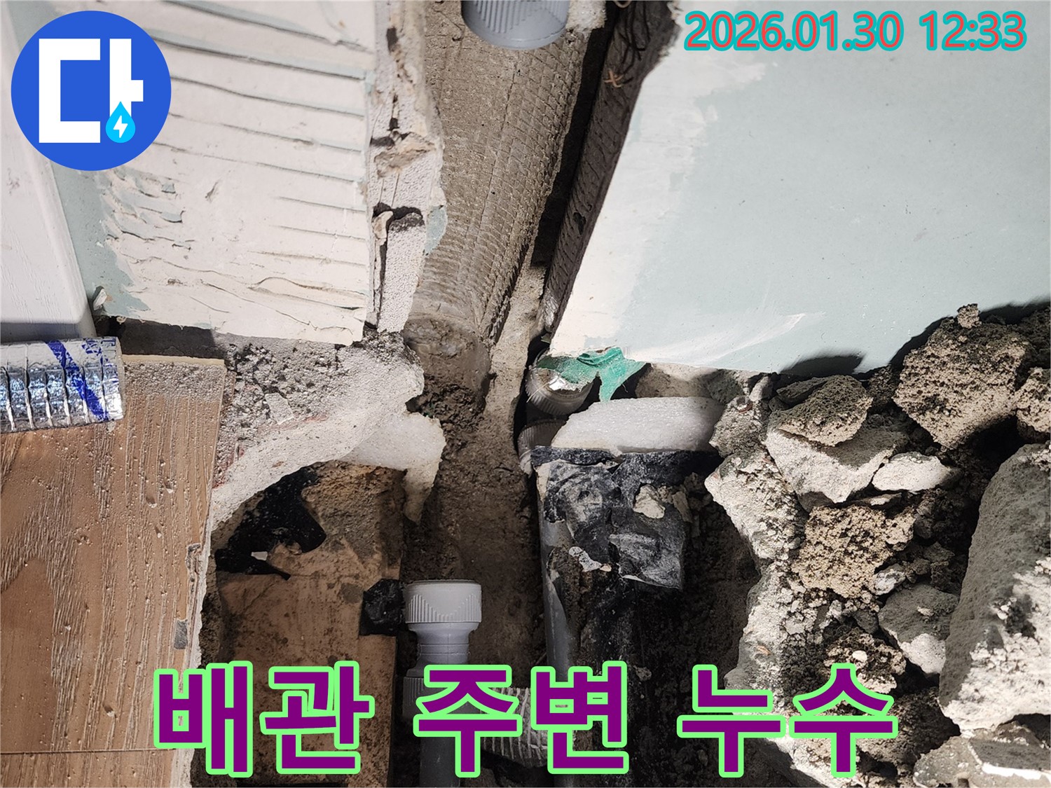 배관 주변 누수 - 습기 찬 벽면, 누수의 명백한 증거