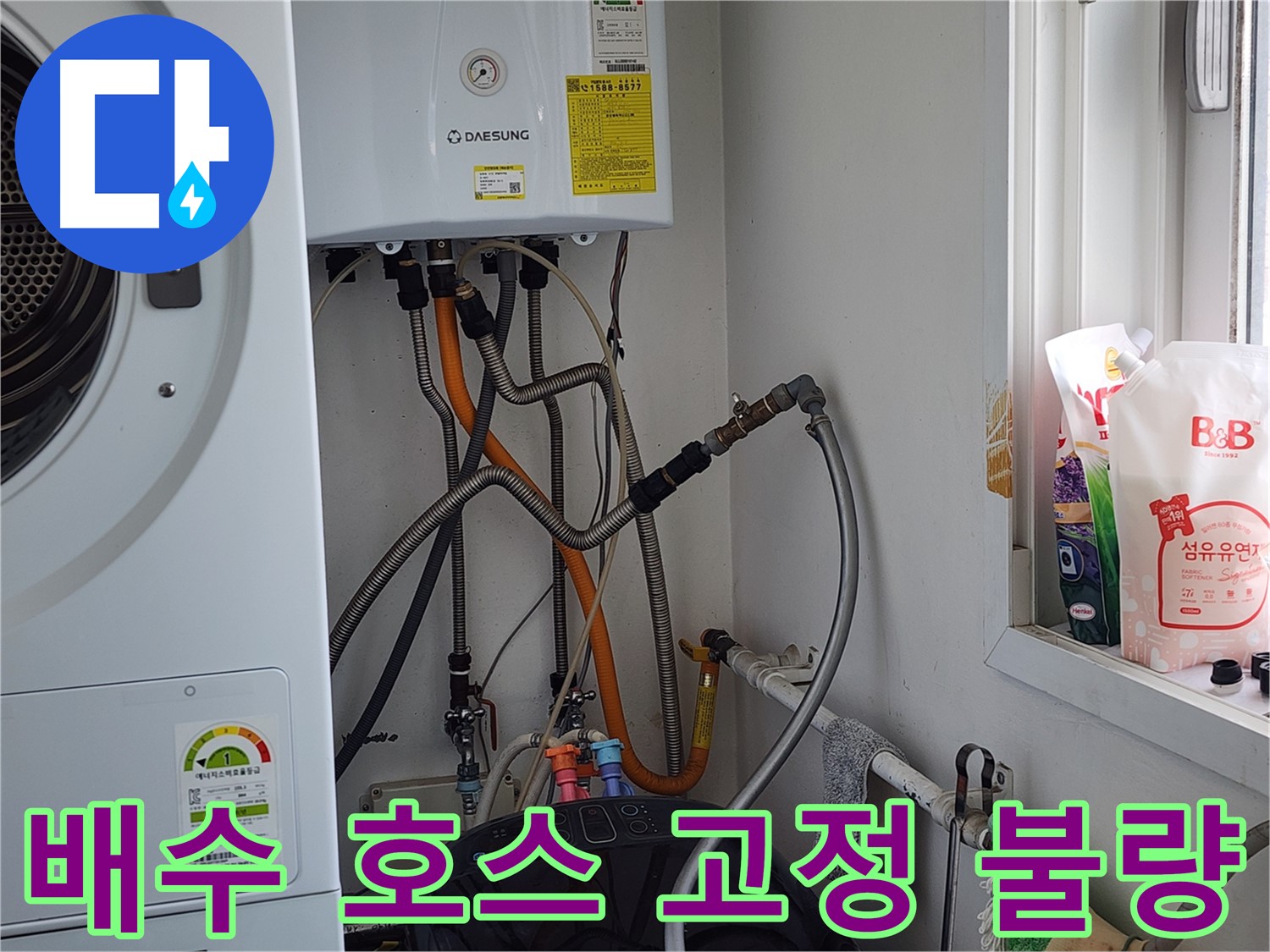 경기 광주 오포 세탁기 급수 호스 누수 - 신속하고 정확하게 해결