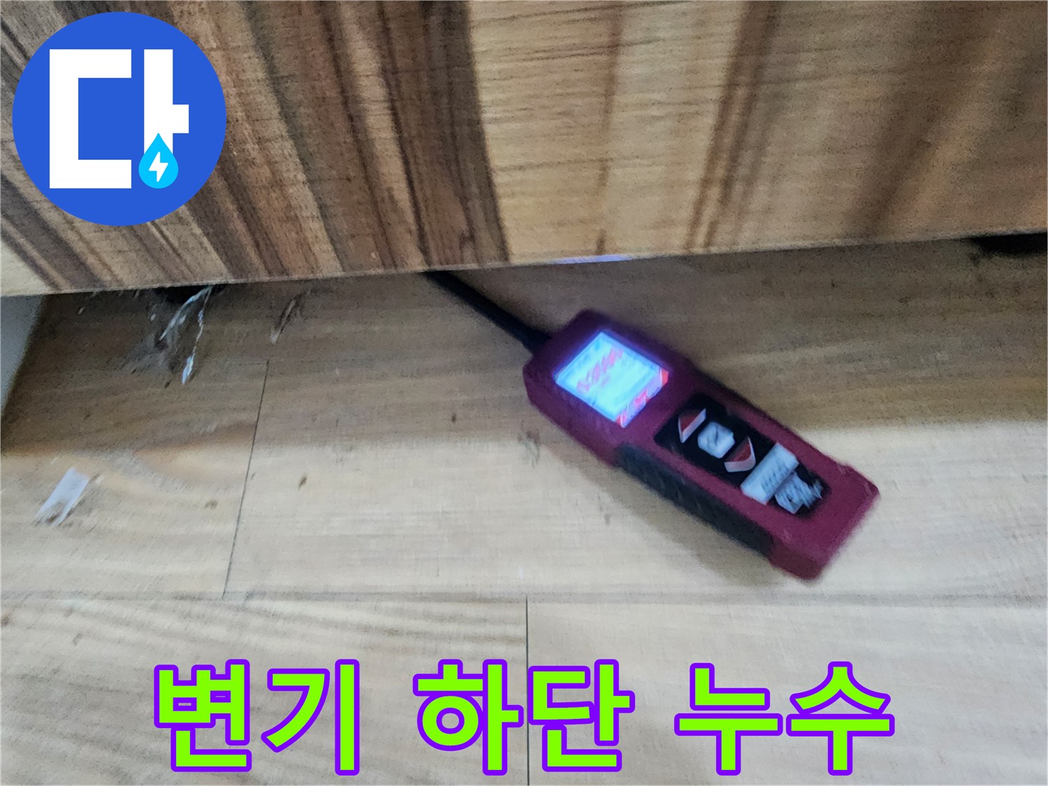 변기 하단 누수 - 오포읍 누수 해결 전문가 - 꼼꼼한 점검으로 누수 원인 파악