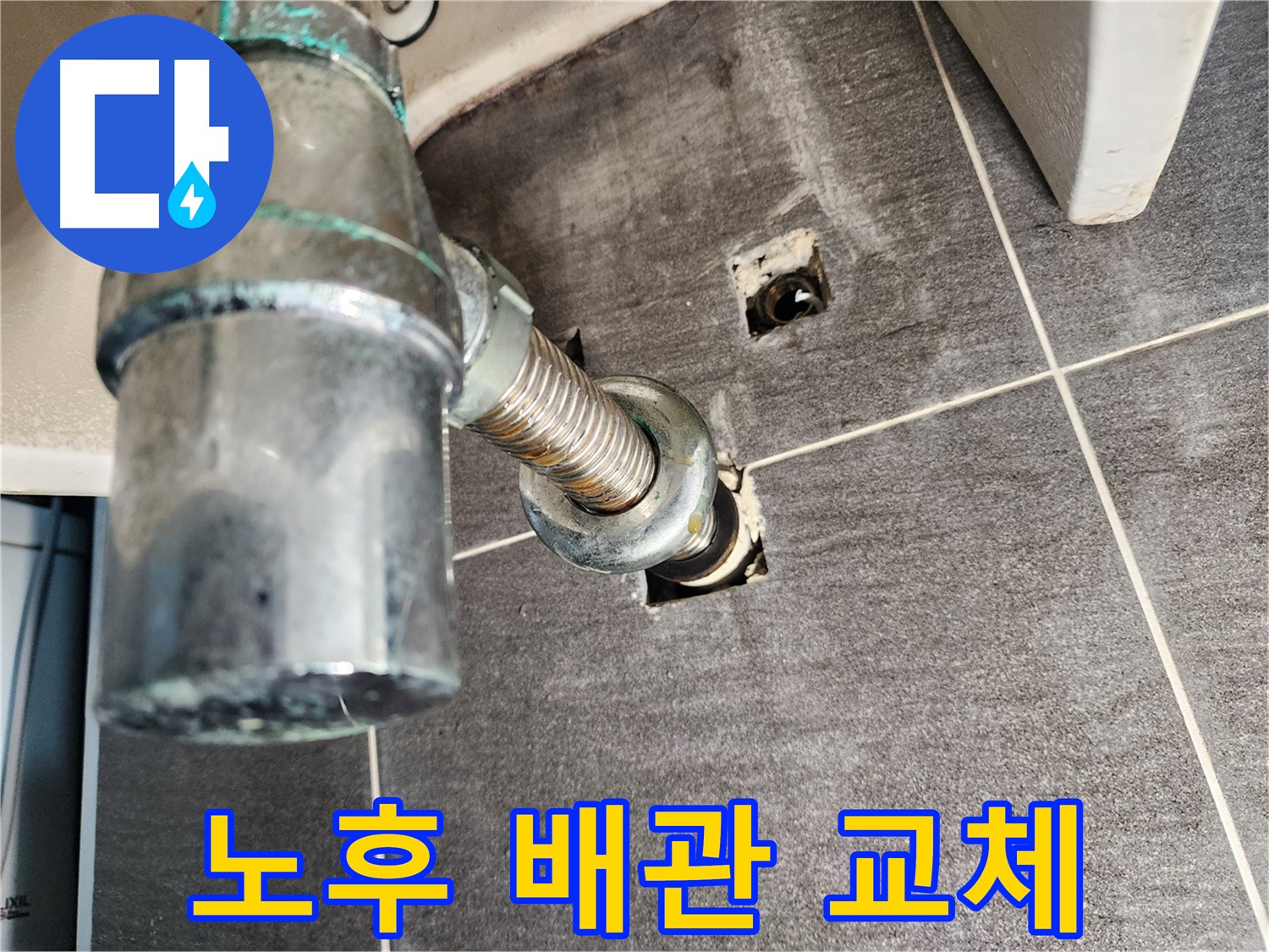 세면대 누수 - 낡은 배관을 새 것으로 교체하여 해결