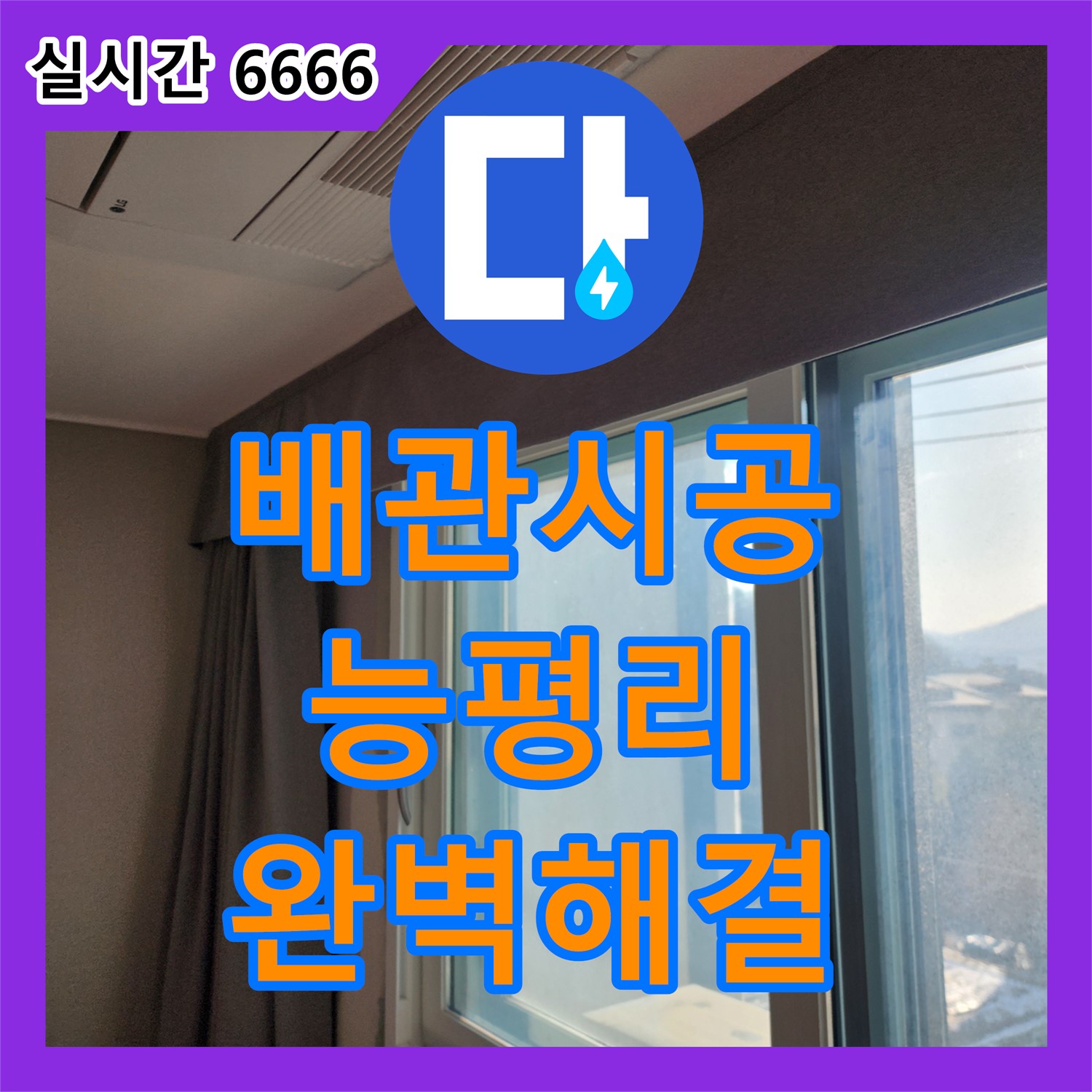 세면대 배관 연결 시공, 완벽한 누수 해결, 누수설비업체, 경기 광주시 능평리