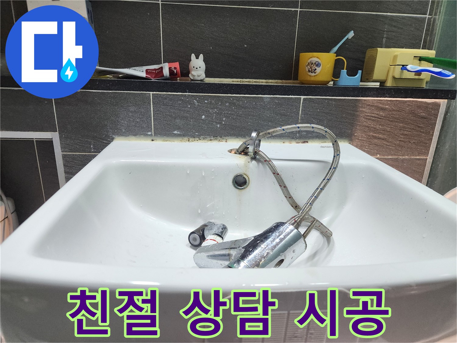 세면대 수전 교체 - 친절한 상담부터 완벽한 시공까지 책임집니다!