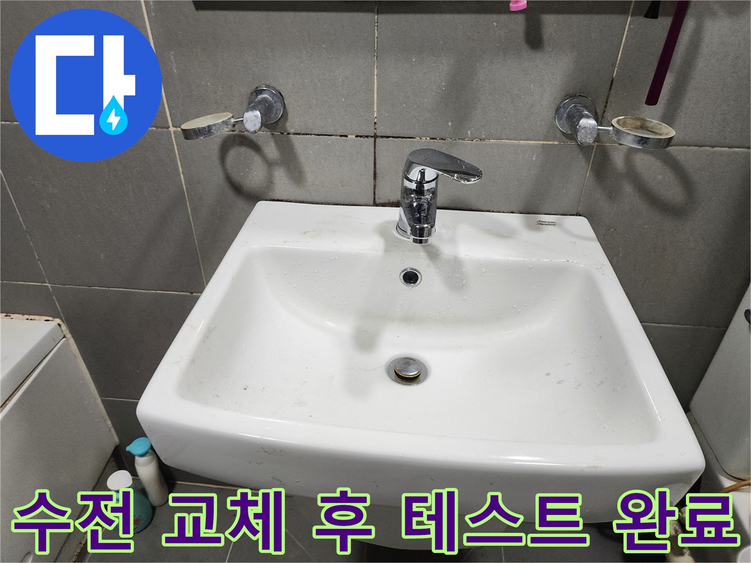 세면대 수전 교체 후 물샘 테스트 완료 - 누수 제로!