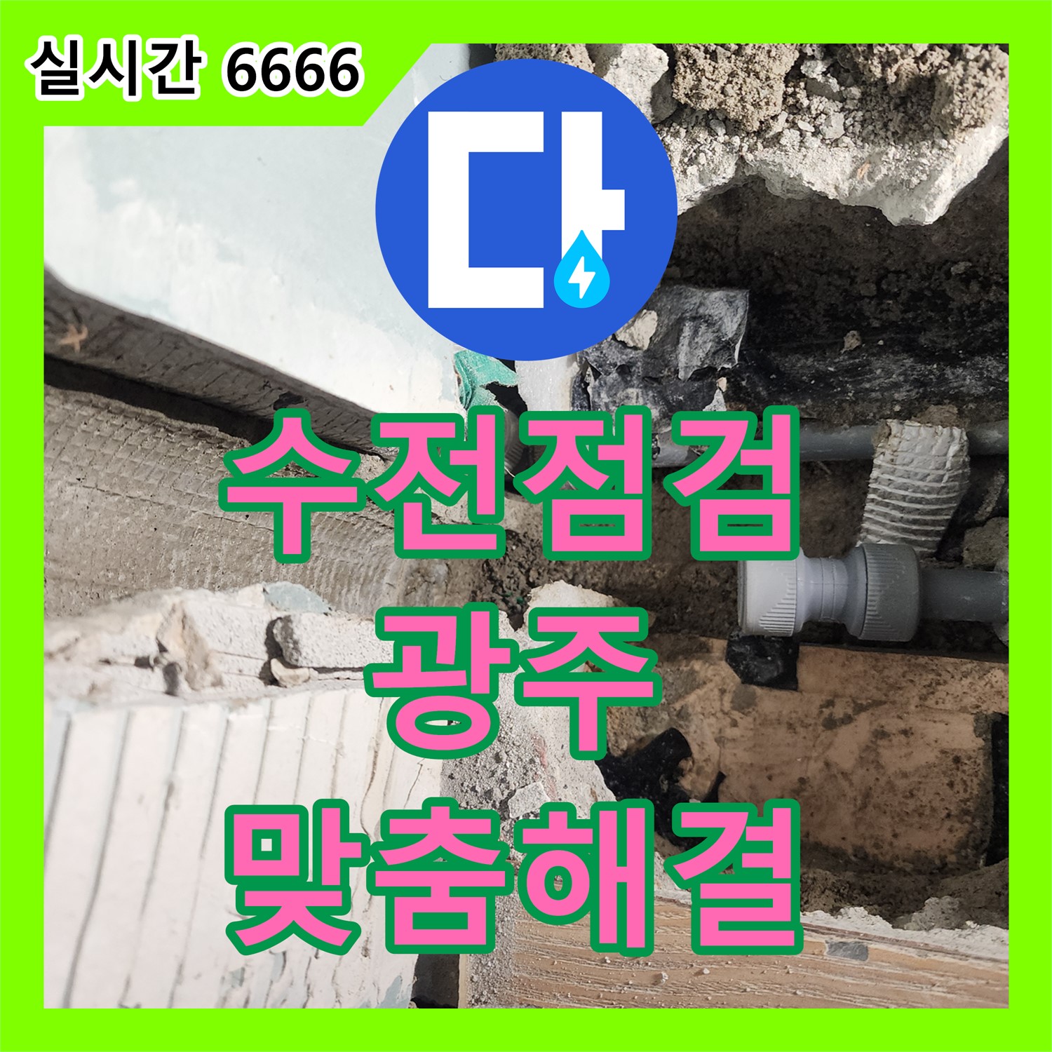 세면대 수전 점검, 맞춤 해결, 누수전문업체, 경기 광주시