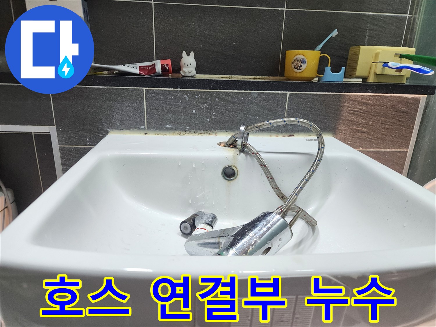 세면대 아래 호스 연결 부위 누수 - 꼼꼼한 점검으로 찾아냈습니다.