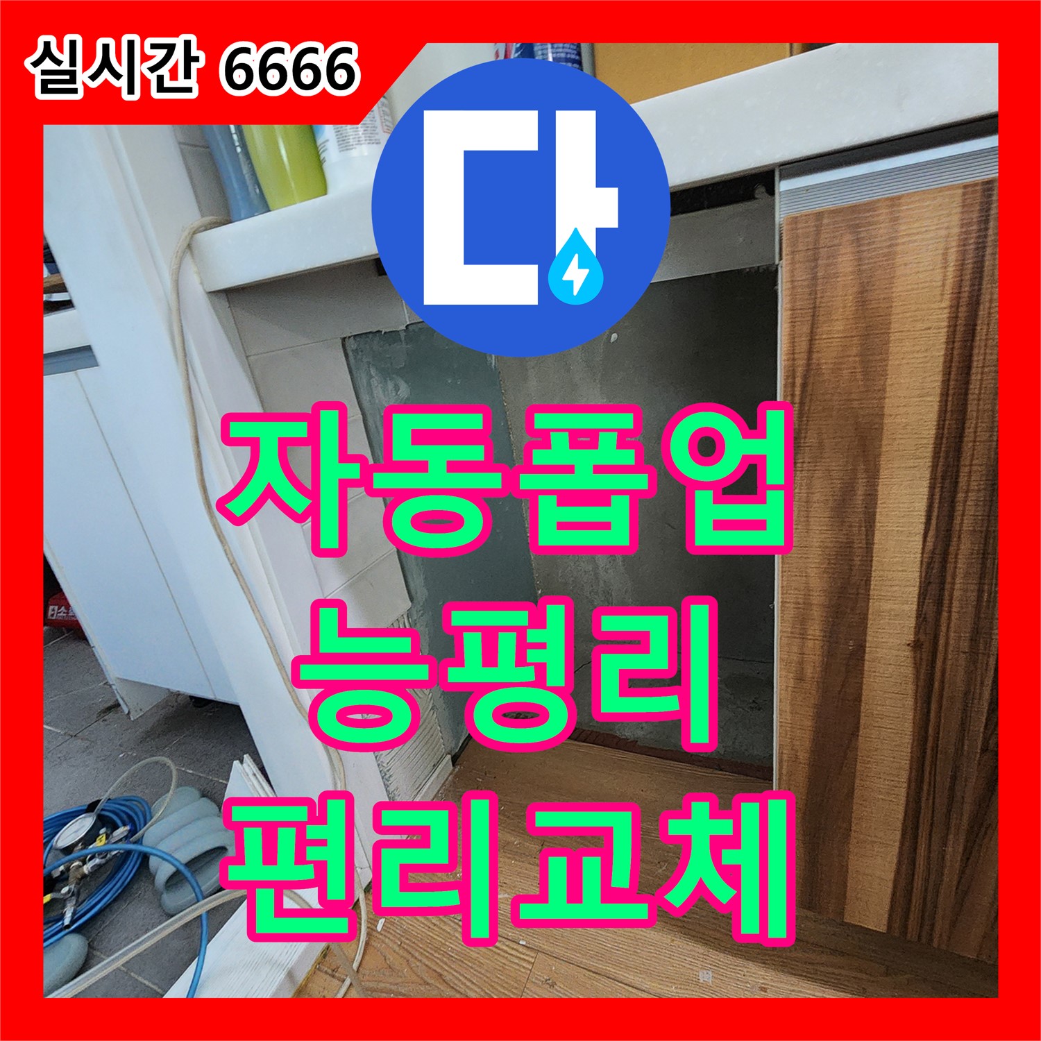 세면대 폽업 고장, 누수설비, 능평리에서 원터치 자동 폽업으로 편리하게 교체