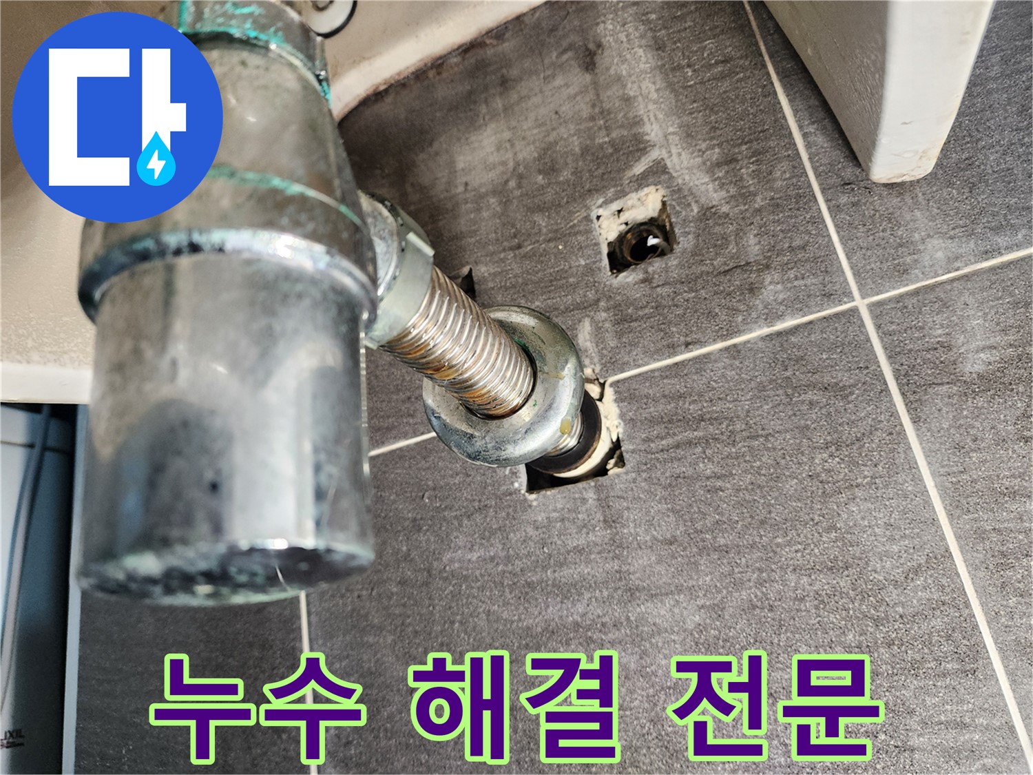 세면대 하수구 누수 해결 전문 - 믿을 수 있는 기술력과 꼼꼼한 시공