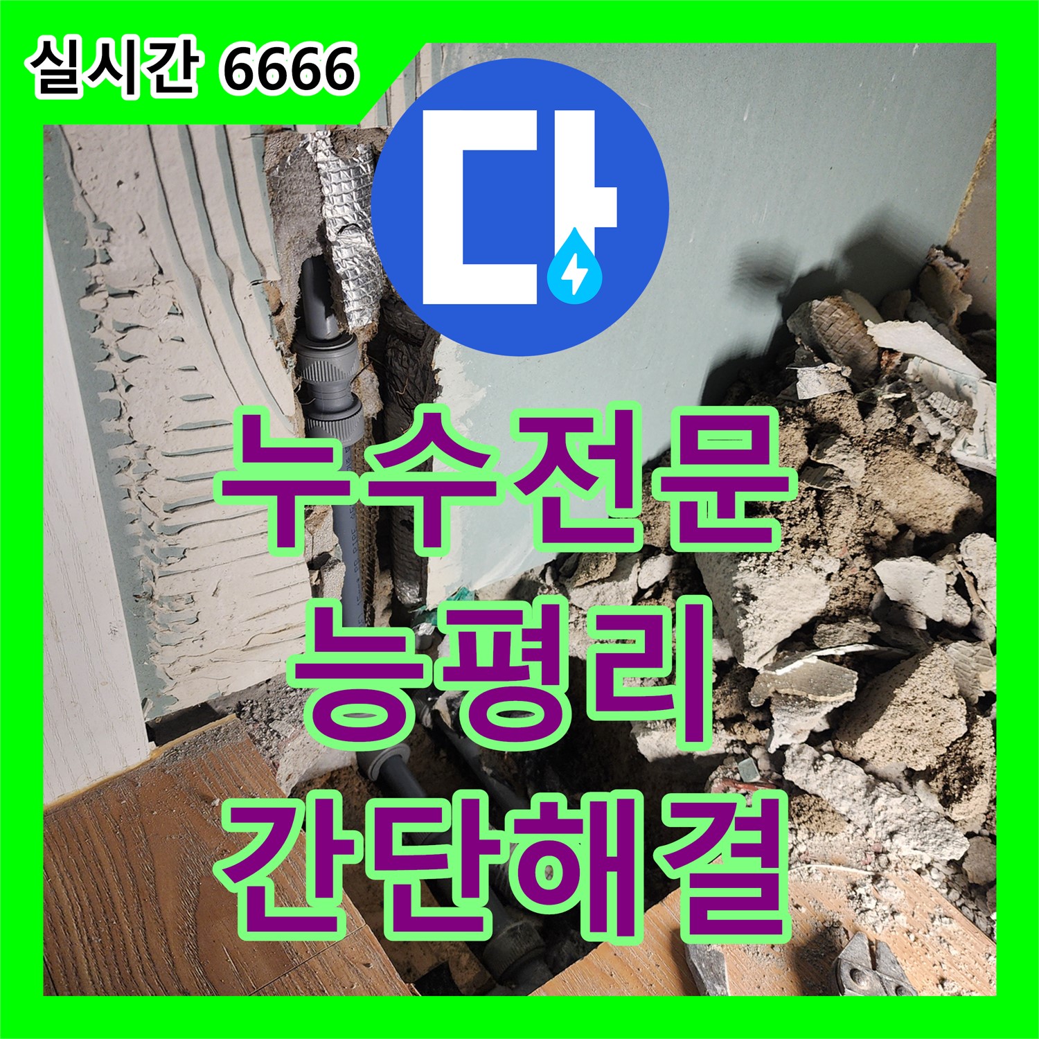 세탁기 누수, 연결 부속 교체로 간단 해결, 누수전문, 경기 광주시 능평리