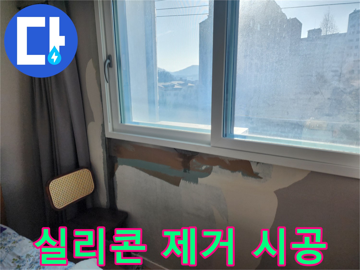 창문 누수 - 완벽 방수 시공 - 더 이상 누수 걱정 끝