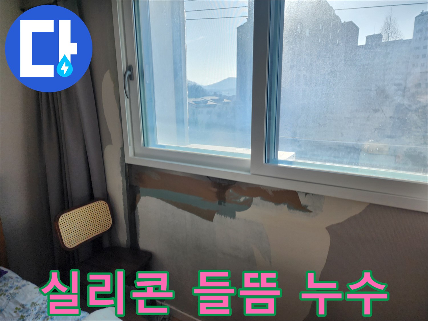 실리콘 들뜸 - 누수 원인 - 실리콘 재시공으로 누수 해결