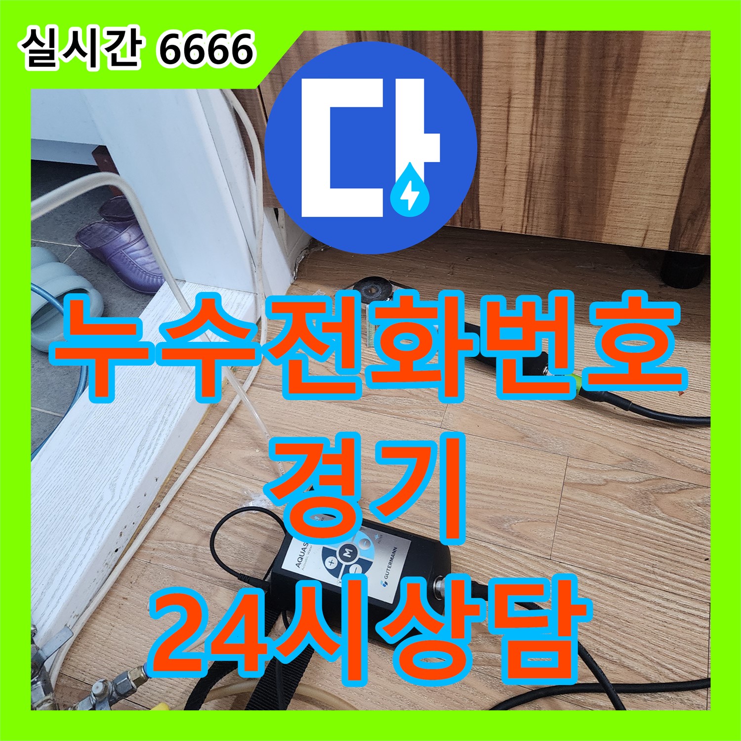 싱크대 누수, 배수구 교체 작업 진행, 경기 광주시 능평리