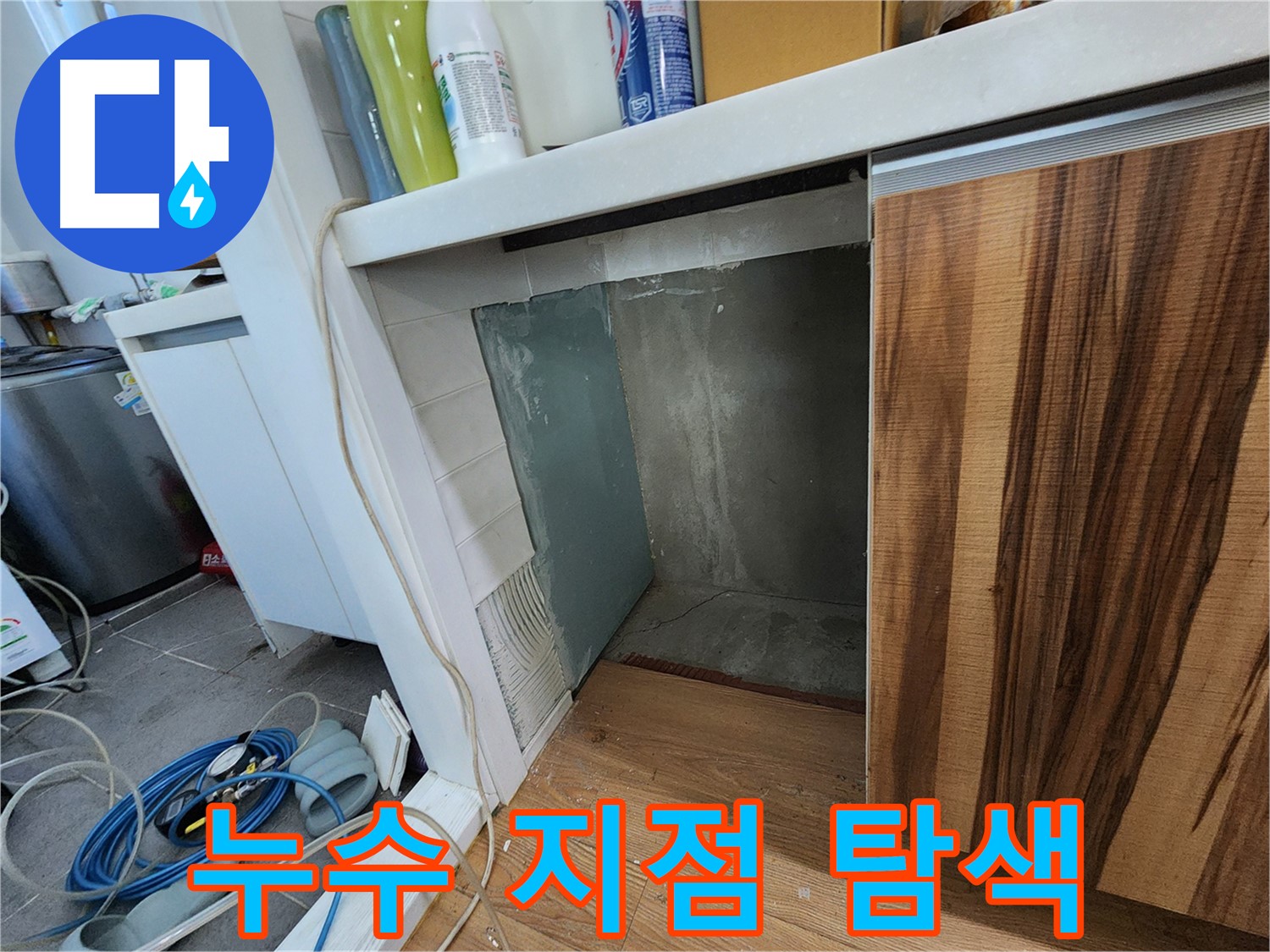 싱크대 누수 - 벽면 타일 제거 후 누수 발생 지점 집중 탐색