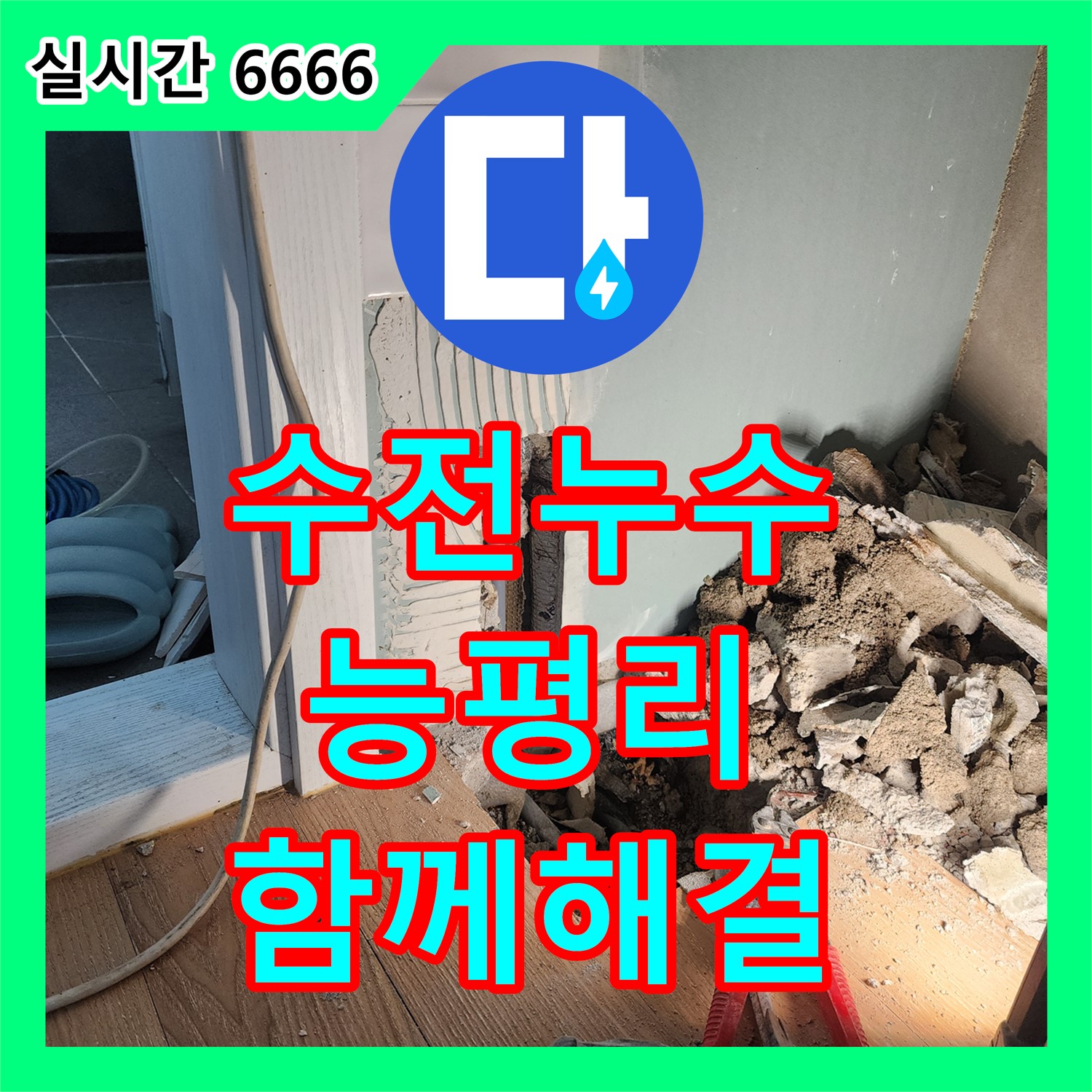 싱크대 수전 흔들림과 누수, 함께 해결, 누수설비, 경기 광주시 능평리