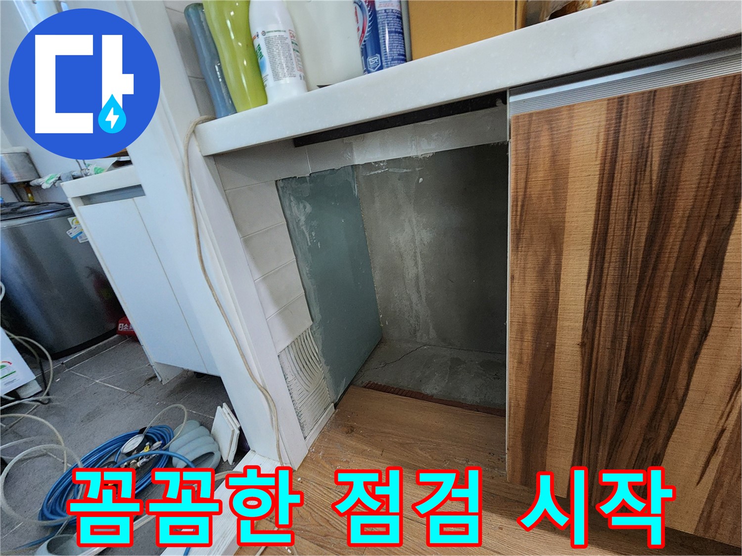 싱크대 하부장 옆 벽면 누수 - 타일 제거 후 꼼꼼한 점검 시작