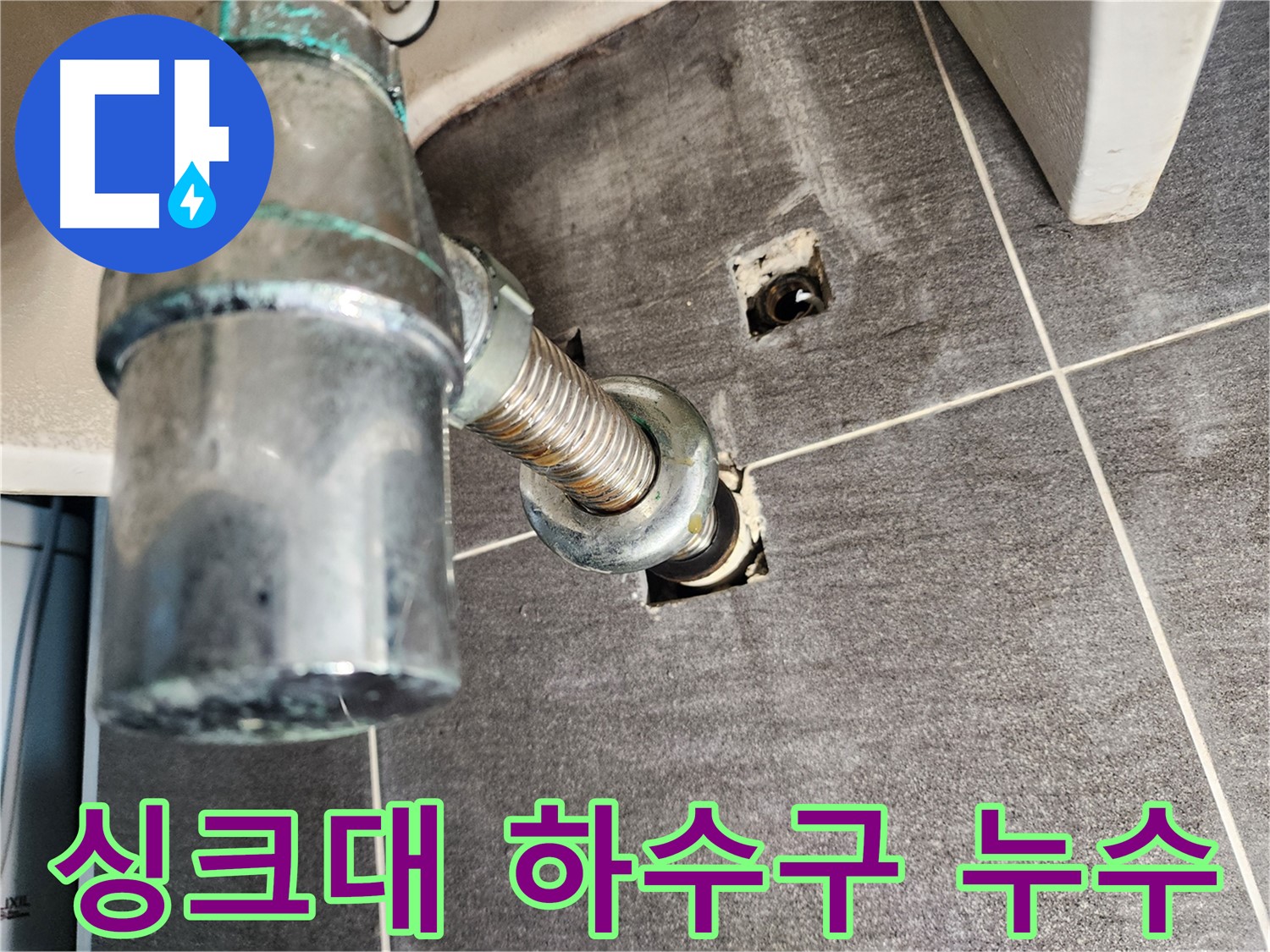 싱크대 하수구 막힘 및 누수 - 전문 장비로 시원하게 해결