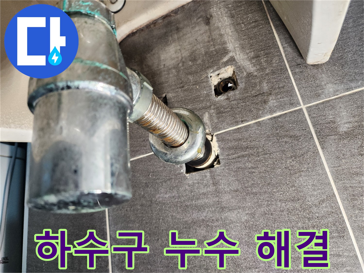 싱크대 하수구 악취 및 누수 해결 전문 - 믿을 수 있는 기술력과 꼼꼼한 시공