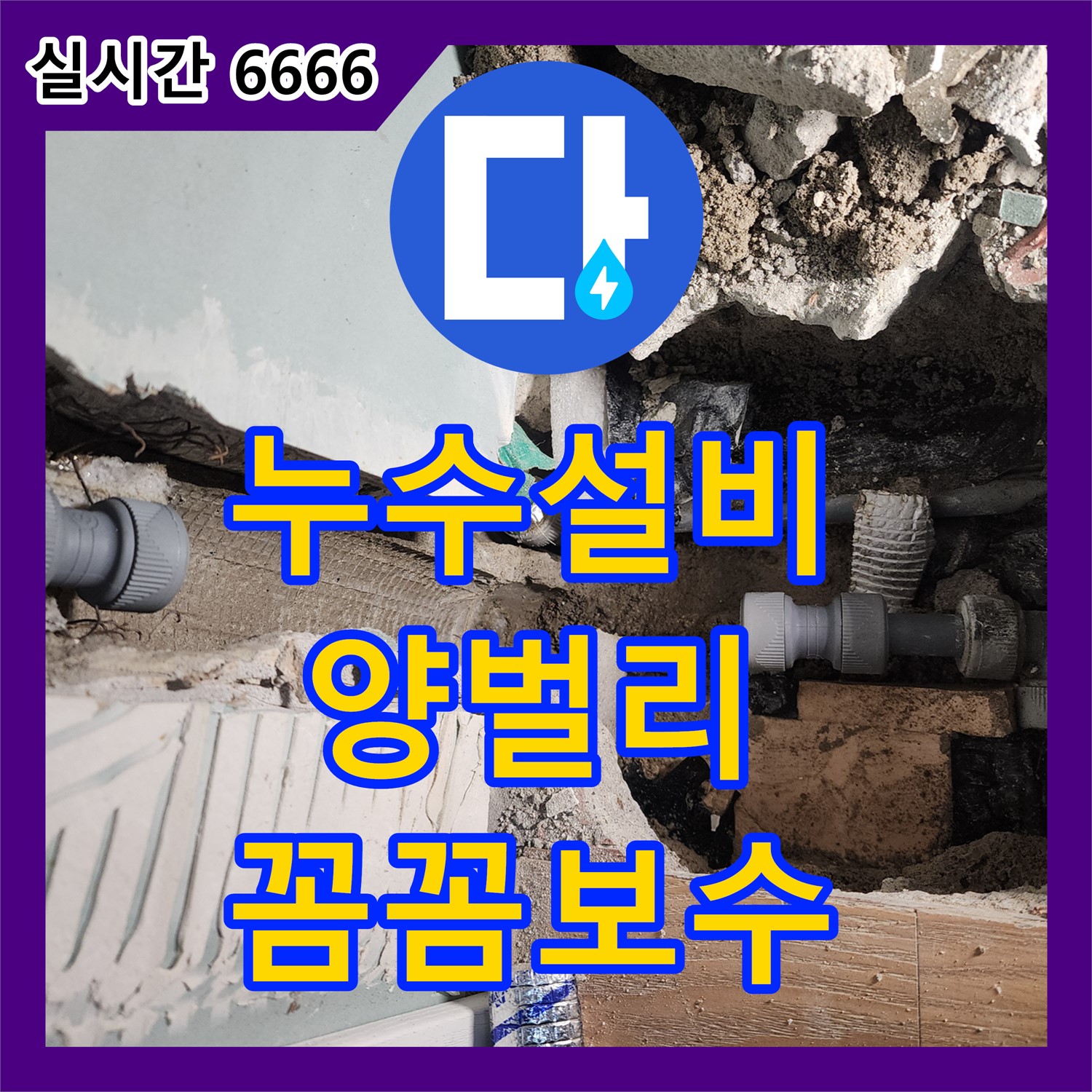 오래된 배관 미세 누수, 꼼꼼한 보수로 해결, 누수설비업체, 경기 광주시 양벌리