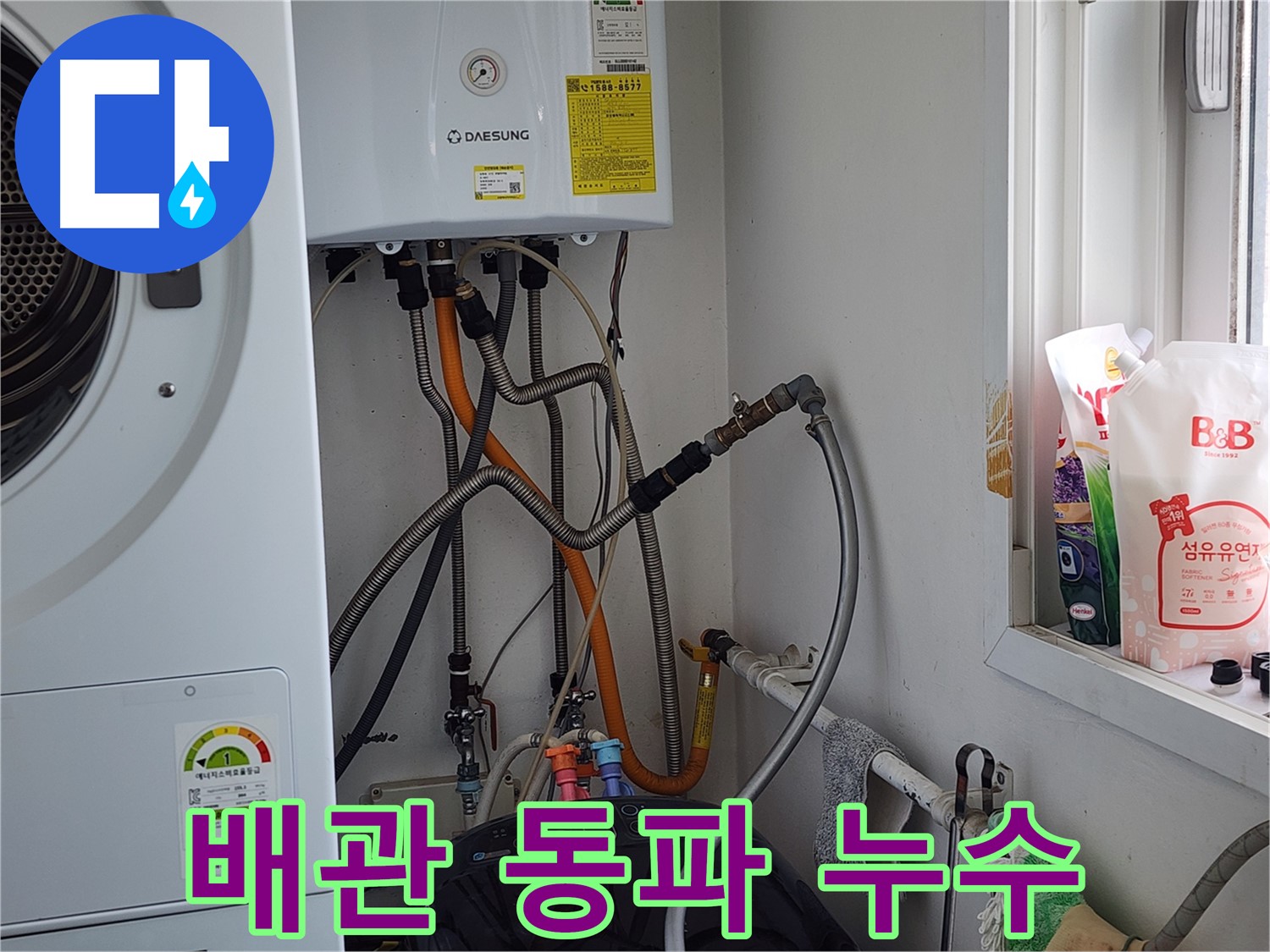 광주시 오포 능평동 세탁기 냉수 밸브 고장 - 깔끔하게 해결
