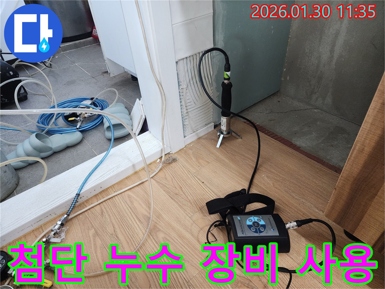 정밀 누수탐지 - 첨단 장비로 숨은 누수까지 완벽하게