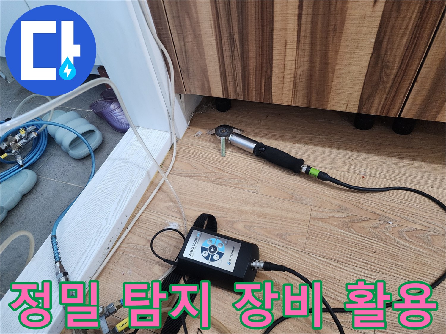 정밀 누수 검사 - 작은 누수도 놓치지 않습니다.