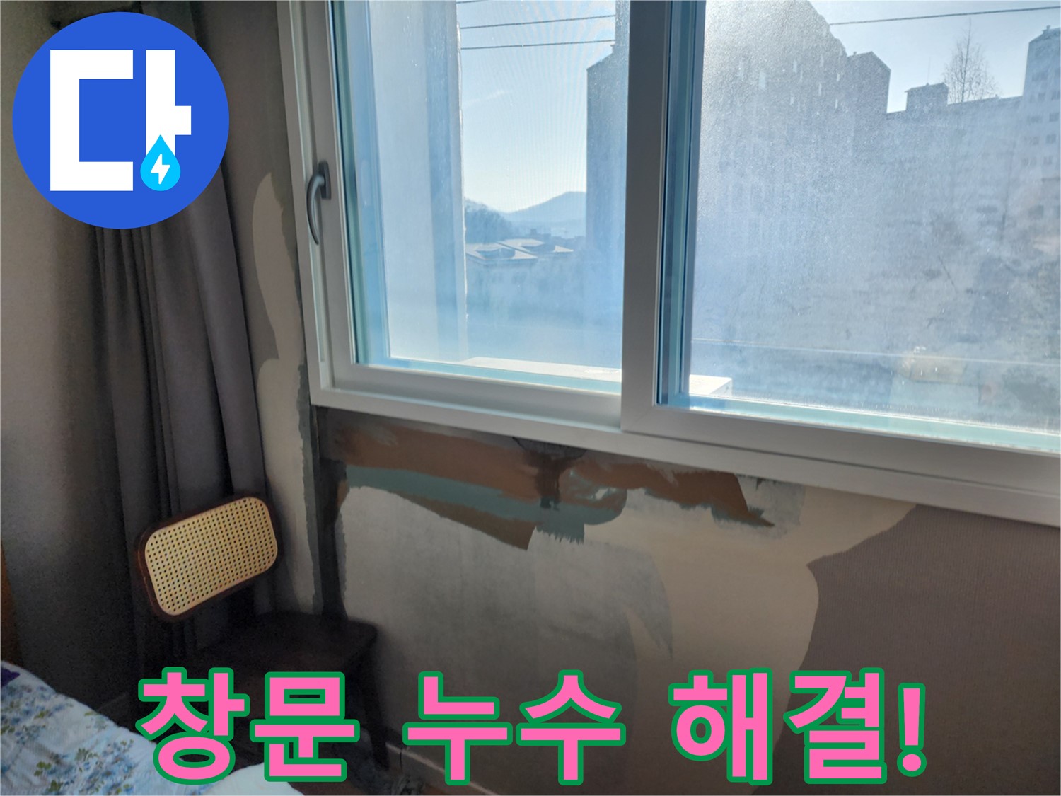 주택 창문 누수 - 합리적인 가격 - 완벽한 시공