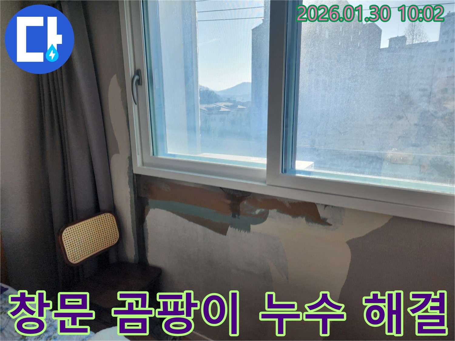 창문 주변 곰팡이 - 누수로 인한 곰팡이 발생 - 곰팡이 제거 및 누수 원인 해결