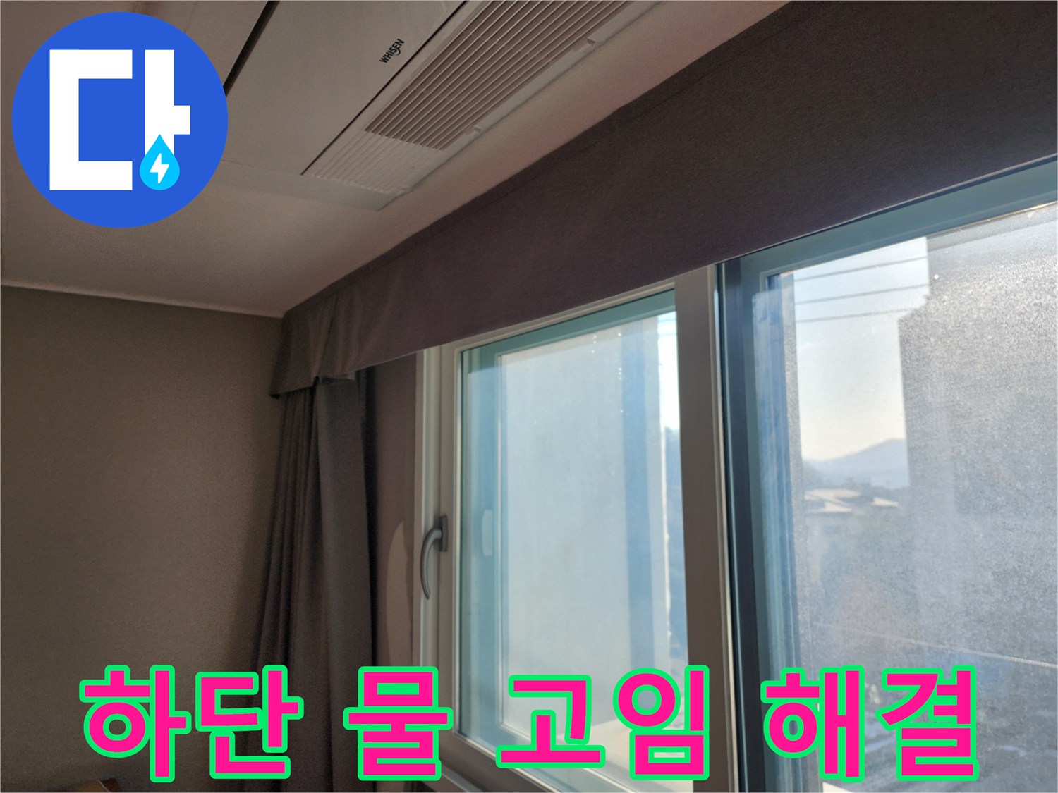 창문 하단 물 고임 현상 해결 및 배수 개선 - 물 고임 없이 쾌적하게!