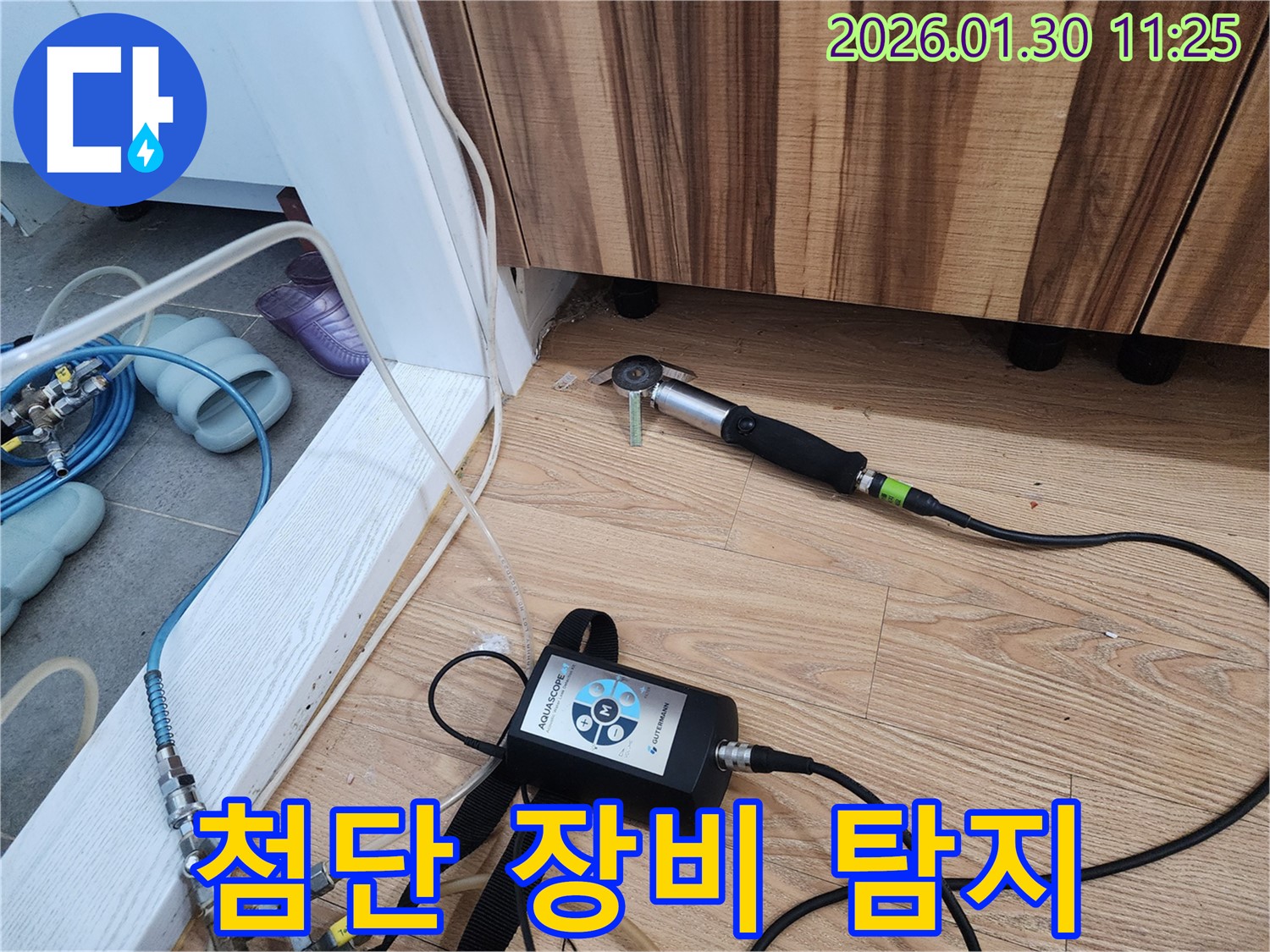 첨단 장비 탐지 - 과학적인 누수 탐지 시스템입니다.